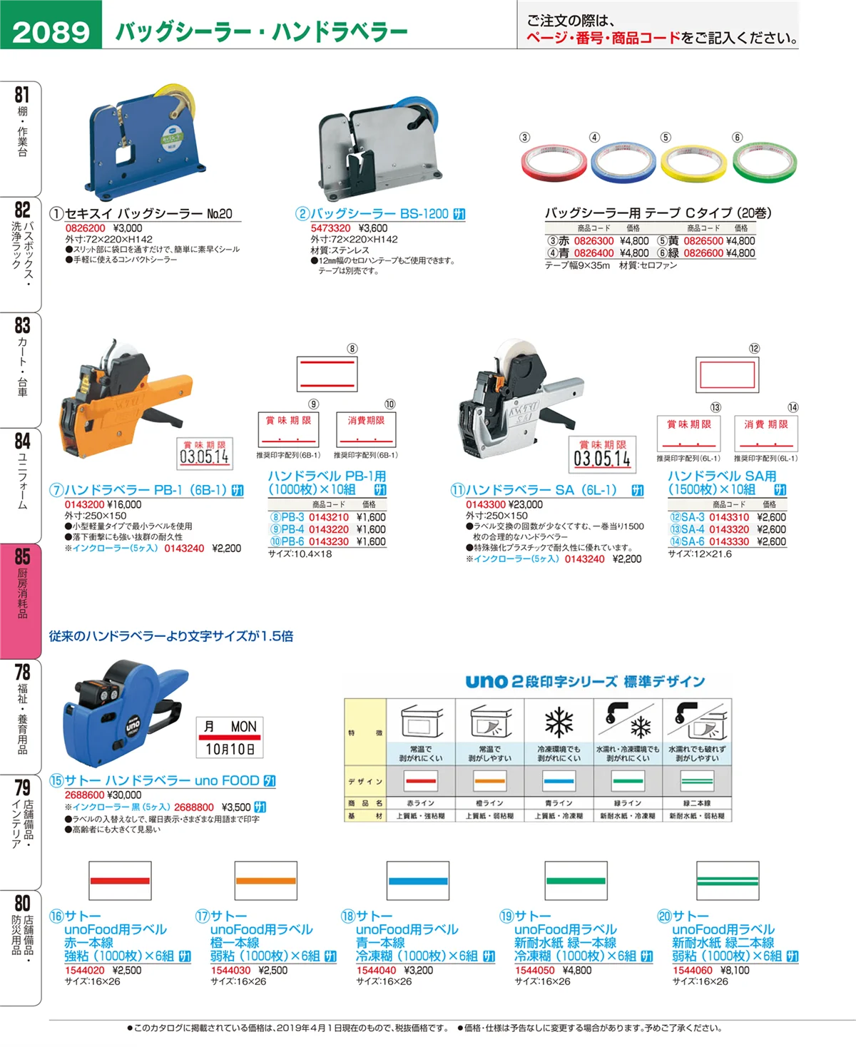 EBM業務用厨房用品カタログvol.19・ページ番号2089・ユニフォーム