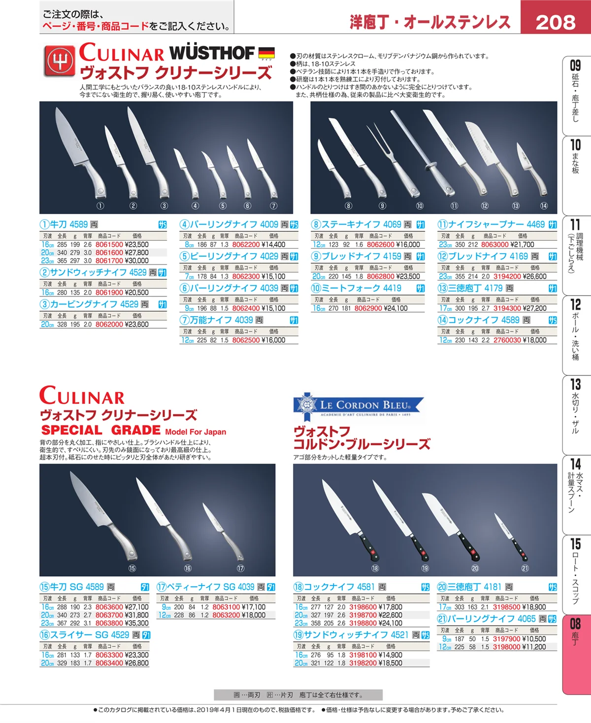 EBM業務用厨房用品カタログvol.19・ページ番号208・庖丁