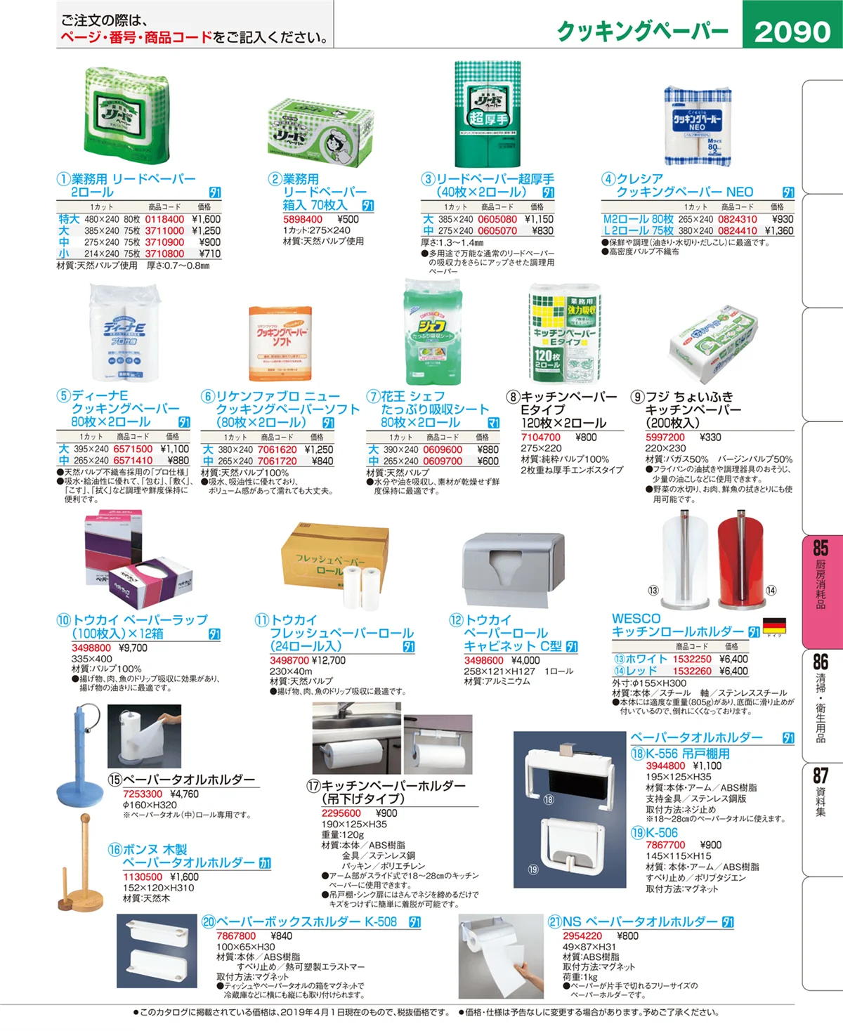 EBM業務用厨房用品カタログvol.19・ページ番号2090・ユニフォーム