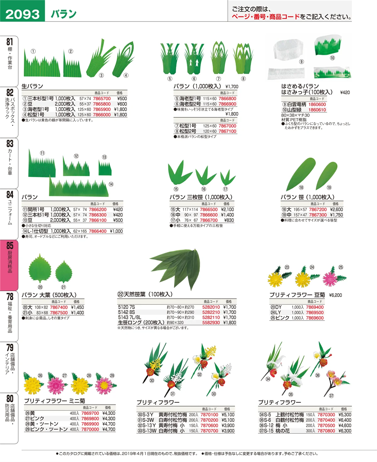 EBM業務用厨房用品カタログvol.19・ページ番号2093・ユニフォーム