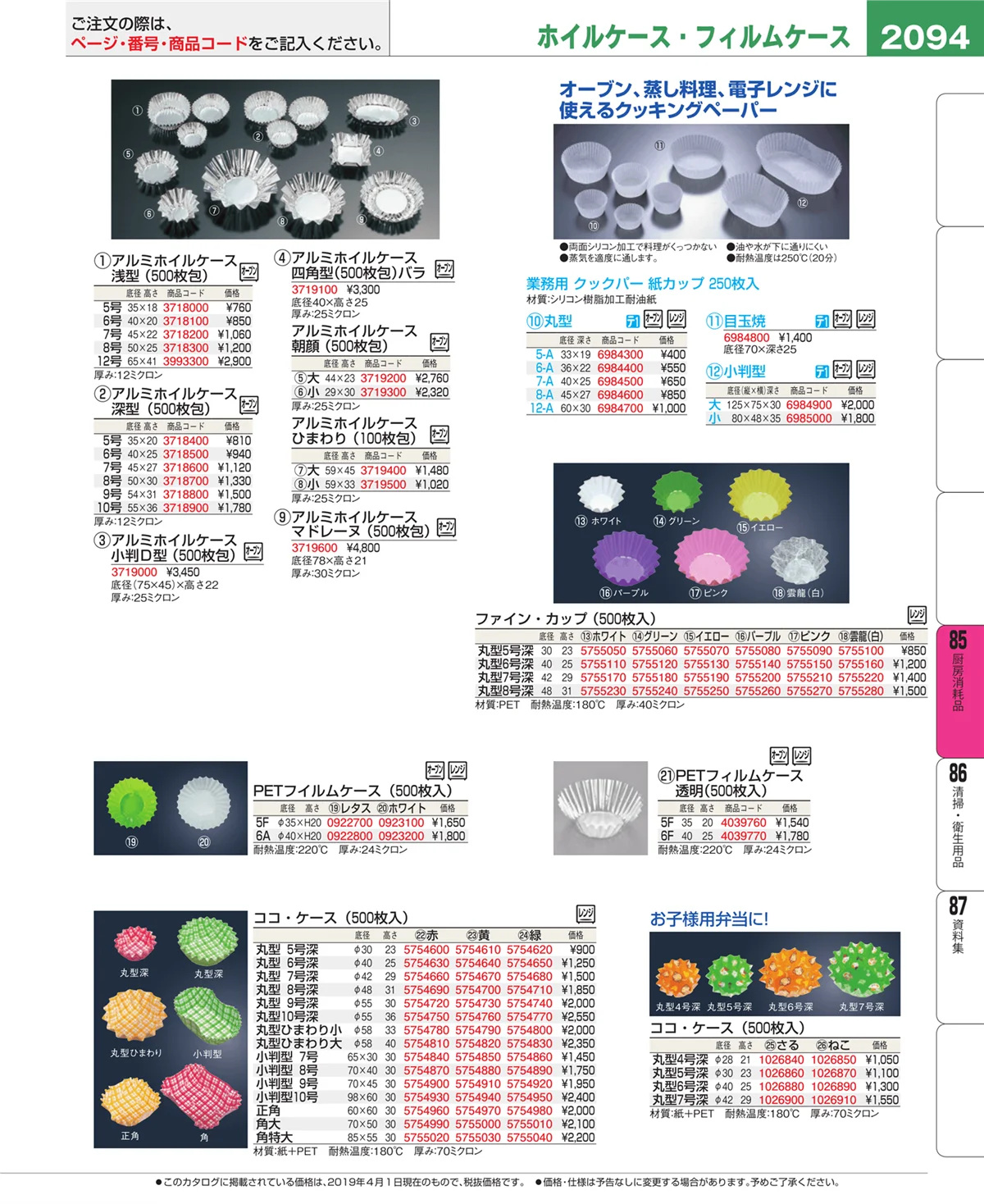 EBM業務用厨房用品カタログvol.19・ページ番号2094・ユニフォーム