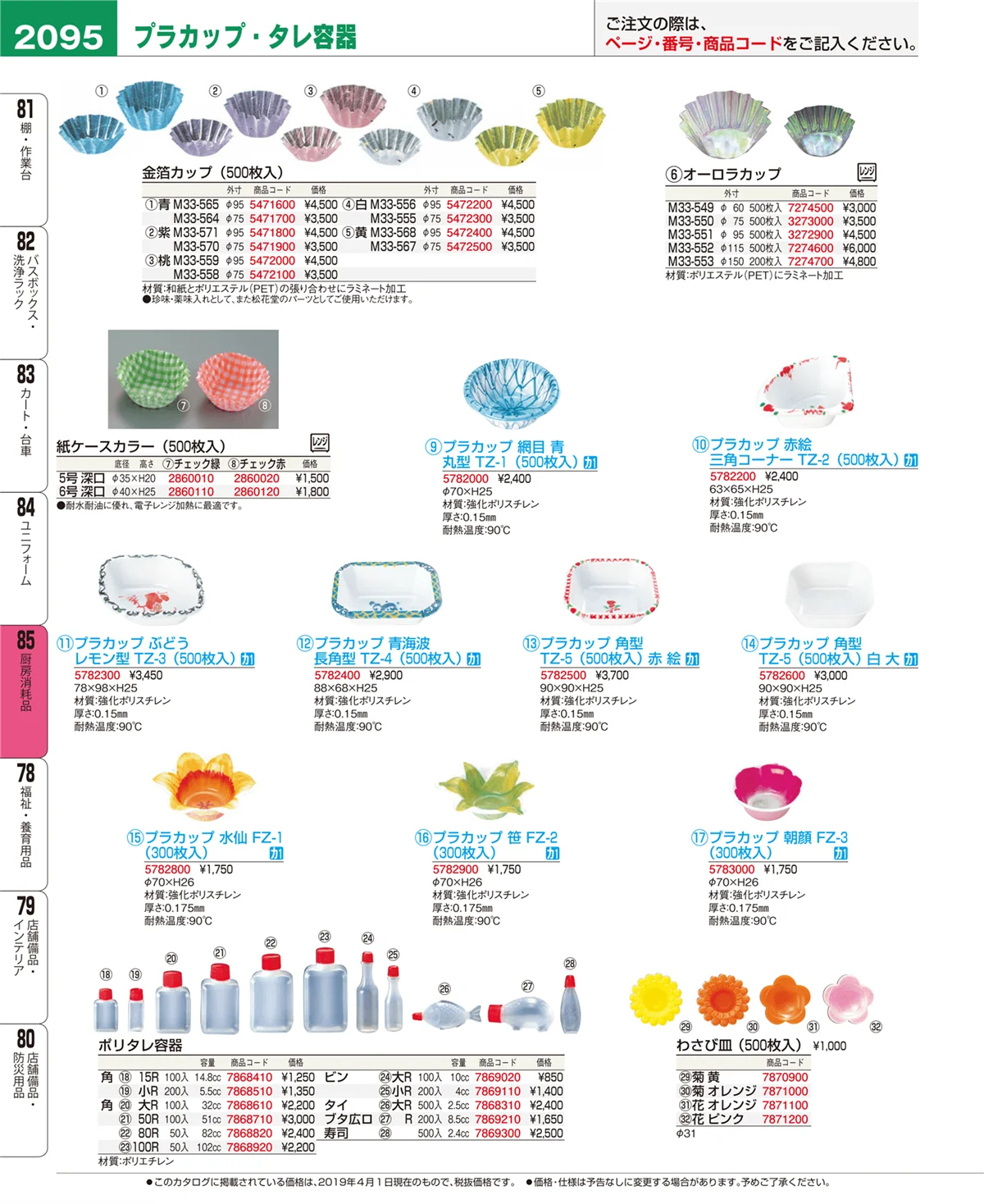 EBM業務用厨房用品カタログvol.19・ページ番号2095・ユニフォーム