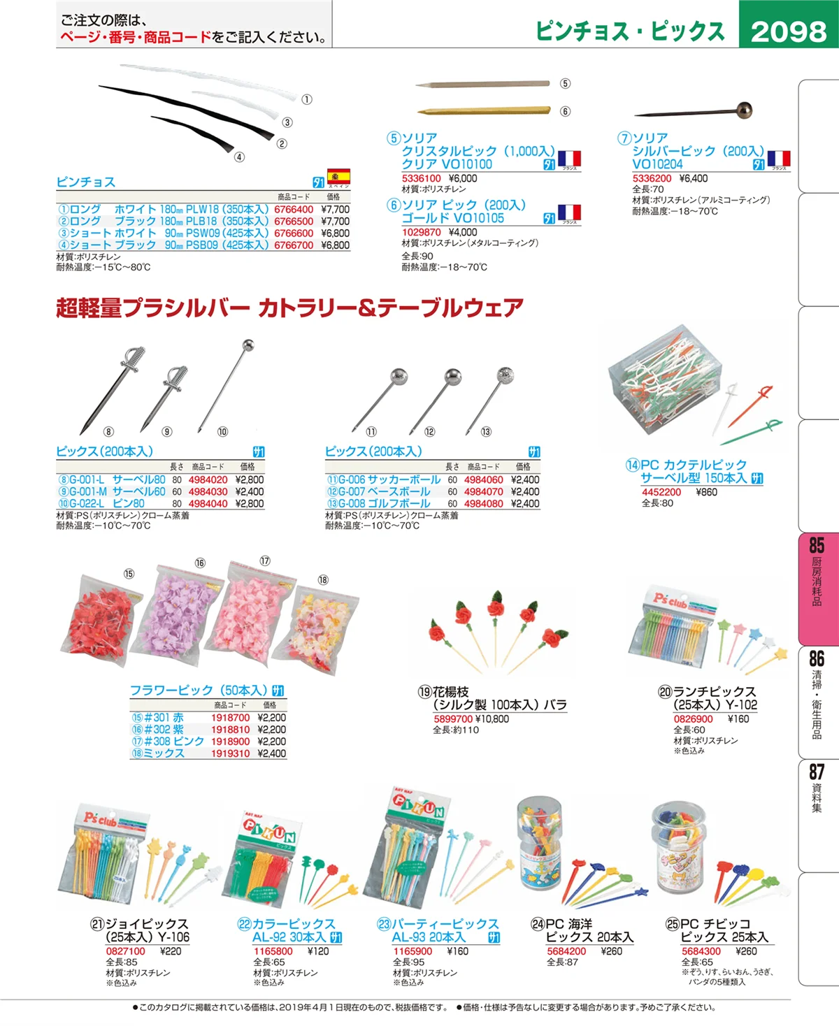 EBM業務用厨房用品カタログvol.19・ページ番号2098・ユニフォーム