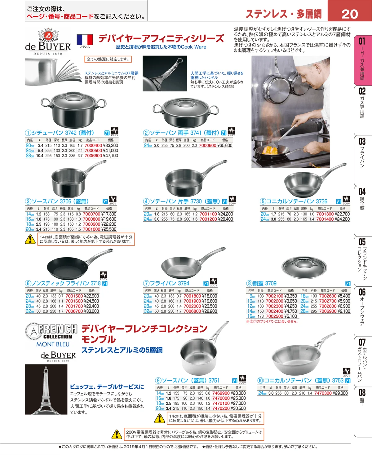 EBM業務用厨房用品カタログvol.19・ページ番号20・ＩＨ・ガス兼用鍋