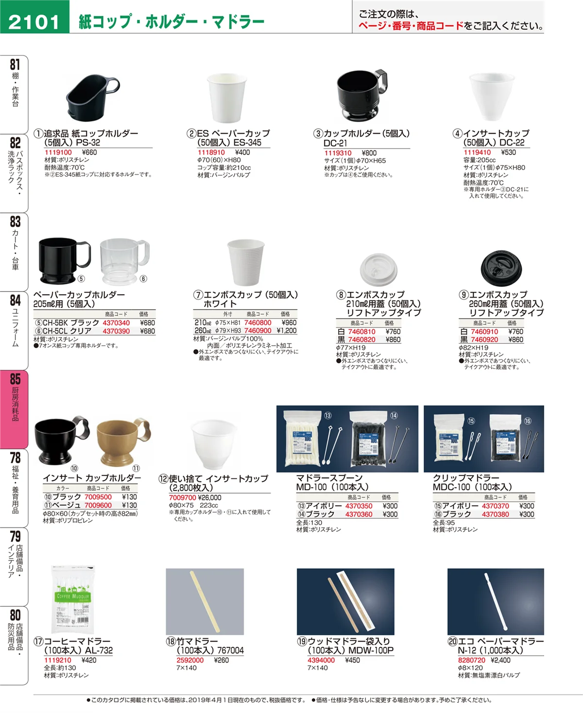 EBM業務用厨房用品カタログvol.19・ページ番号2101・ユニフォーム