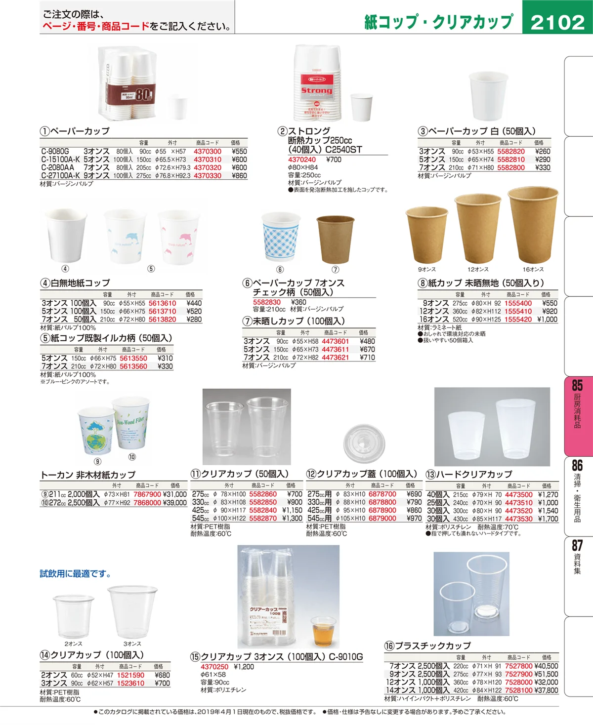 EBM業務用厨房用品カタログvol.19・ページ番号2102・ユニフォーム