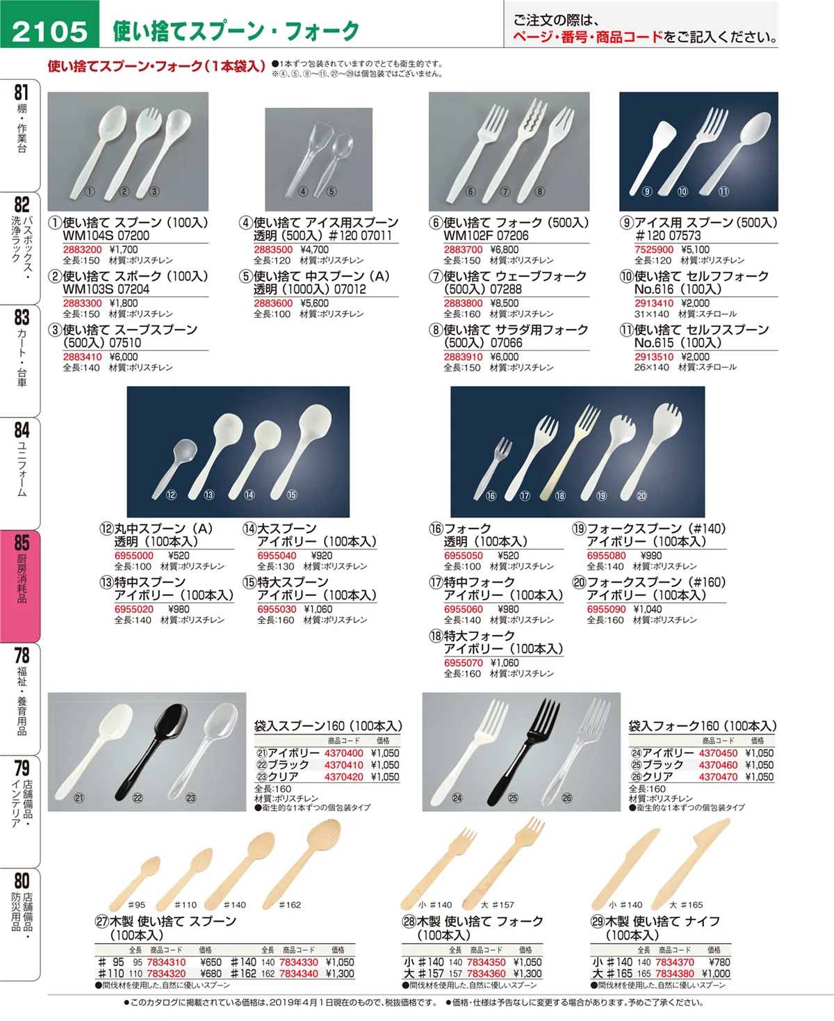 EBM業務用厨房用品カタログvol.19・ページ番号2105・ユニフォーム