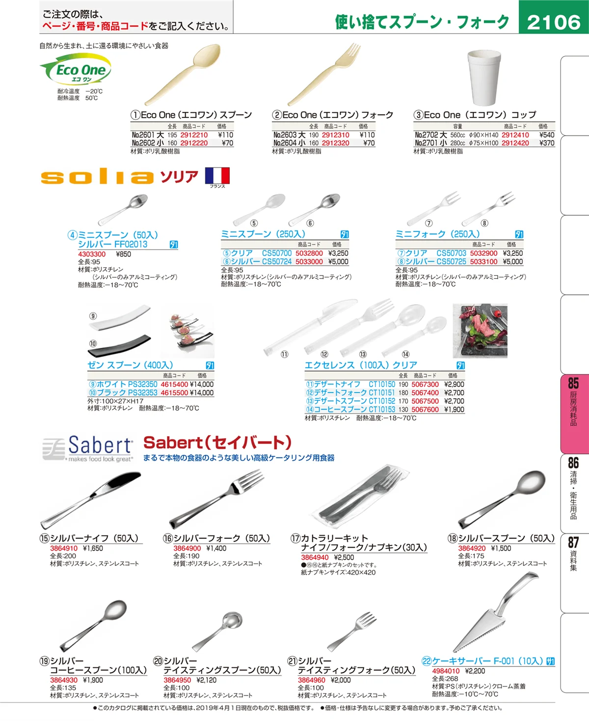 EBM業務用厨房用品カタログvol.19・ページ番号2106・ユニフォーム