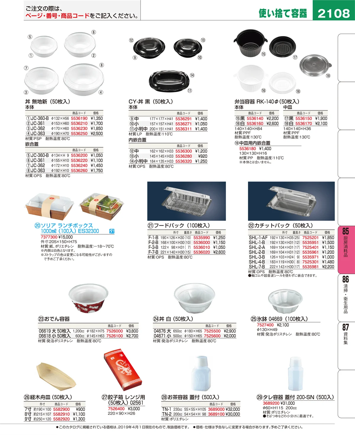 EBM業務用厨房用品カタログvol.19・ページ番号2108・ユニフォーム