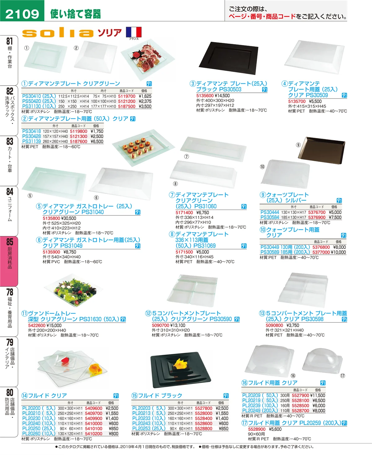EBM業務用厨房用品カタログvol.19・ページ番号2109・ユニフォーム