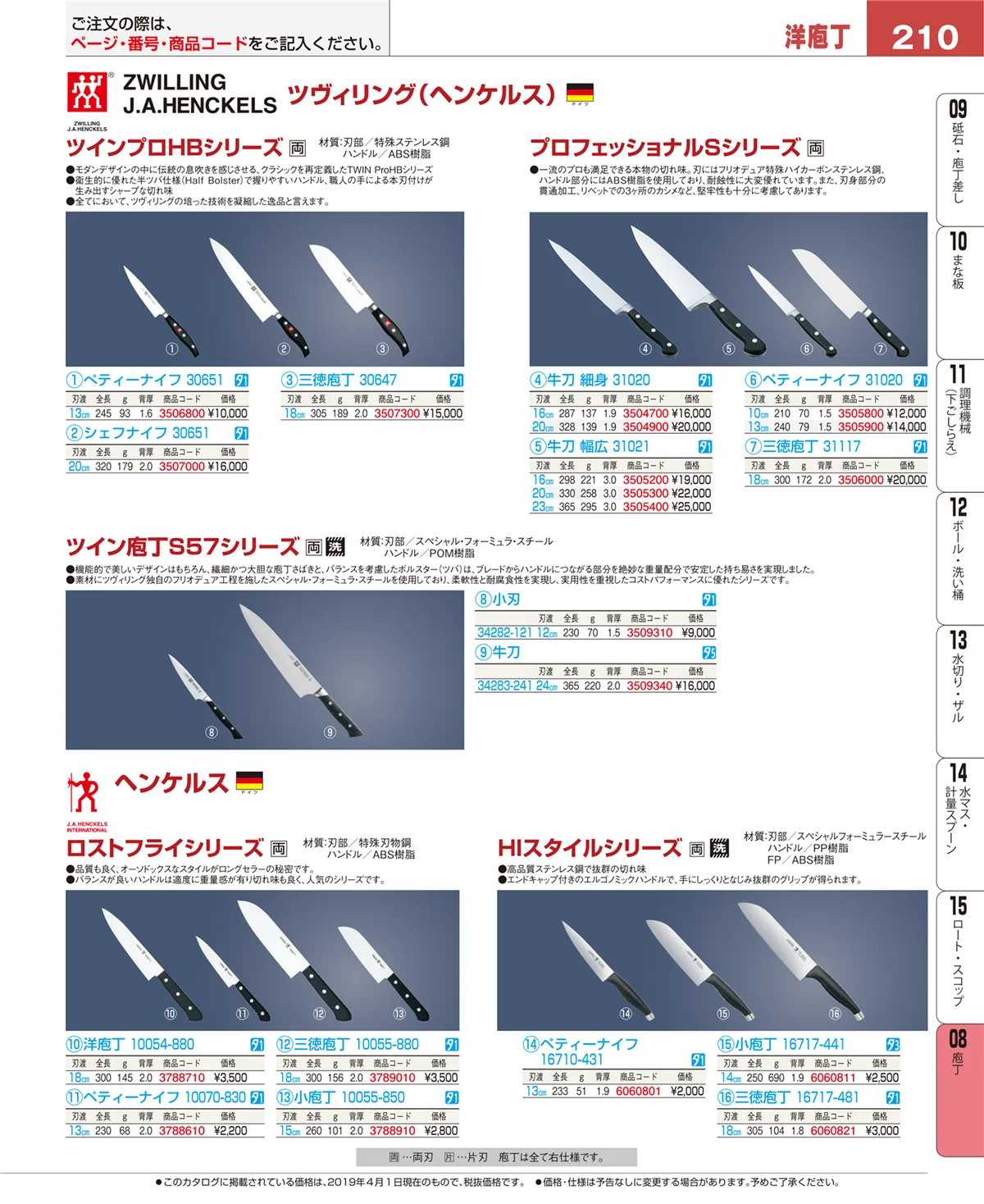 EBM業務用厨房用品カタログvol.19・ページ番号210・庖丁