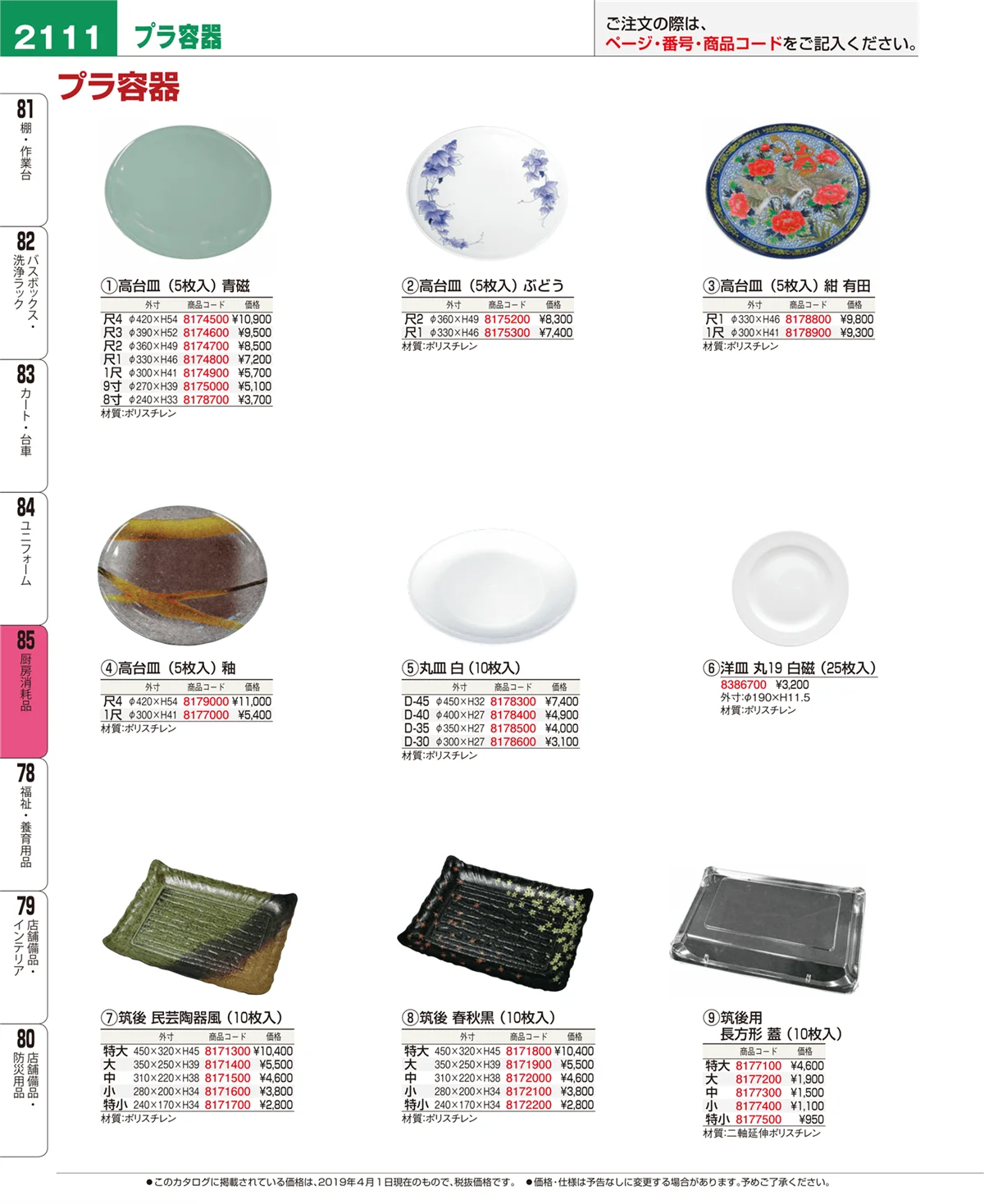 EBM業務用厨房用品カタログvol.19・ページ番号2111・ユニフォーム