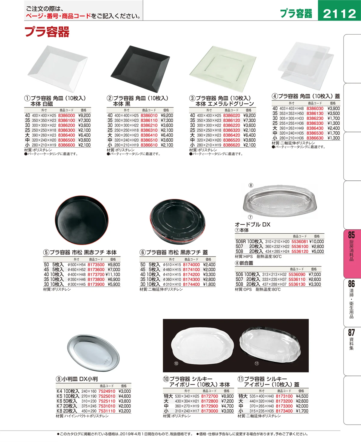 EBM業務用厨房用品カタログvol.19・ページ番号2112・ユニフォーム