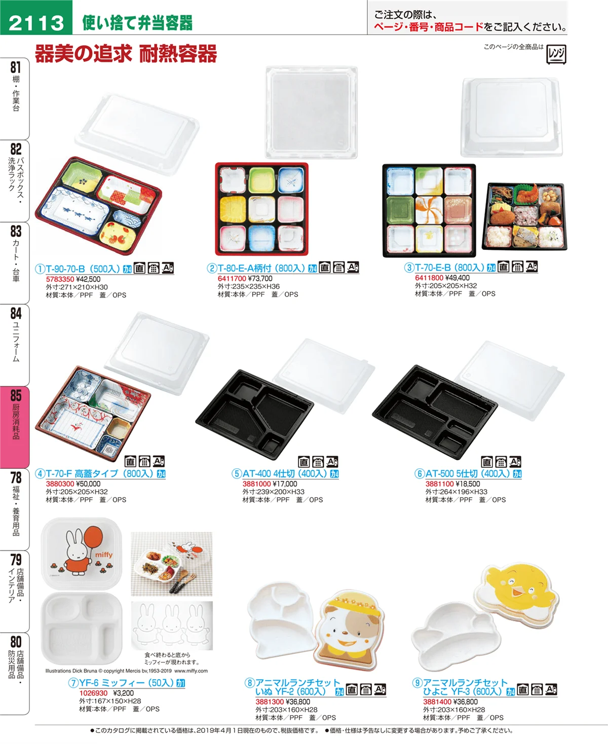 EBM業務用厨房用品カタログvol.19・ページ番号2113・ユニフォーム