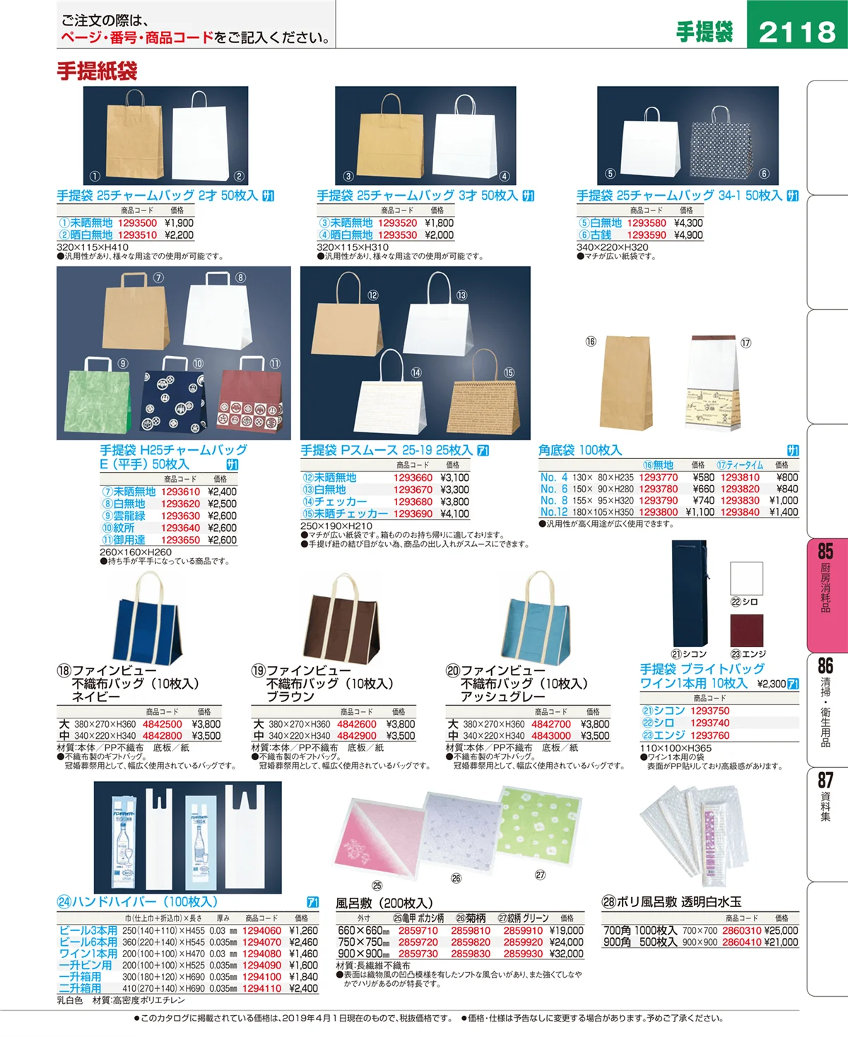 EBM業務用厨房用品カタログvol.19・ページ番号2118・ユニフォーム