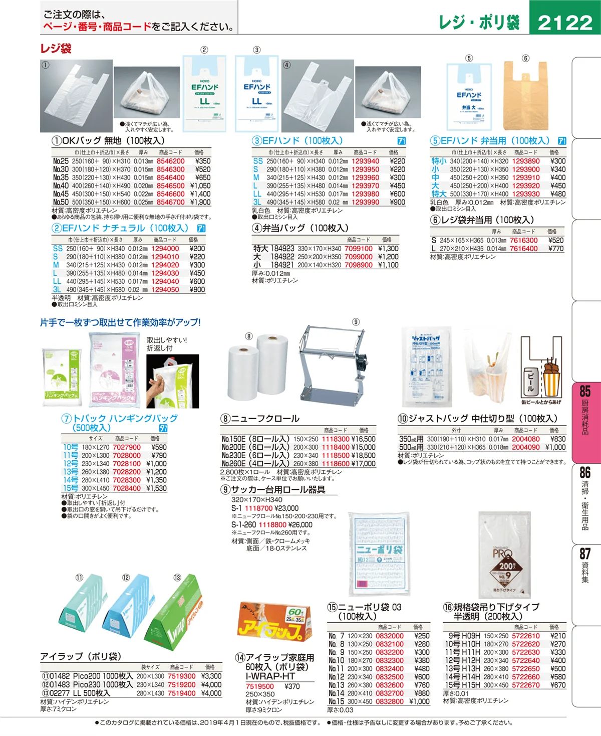 EBM業務用厨房用品カタログvol.19・ページ番号2122・ユニフォーム