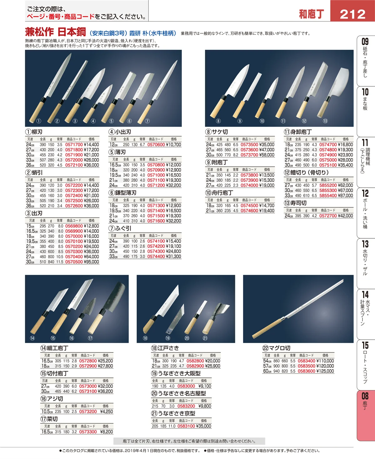 EBM業務用厨房用品カタログvol.19・ページ番号212・庖丁