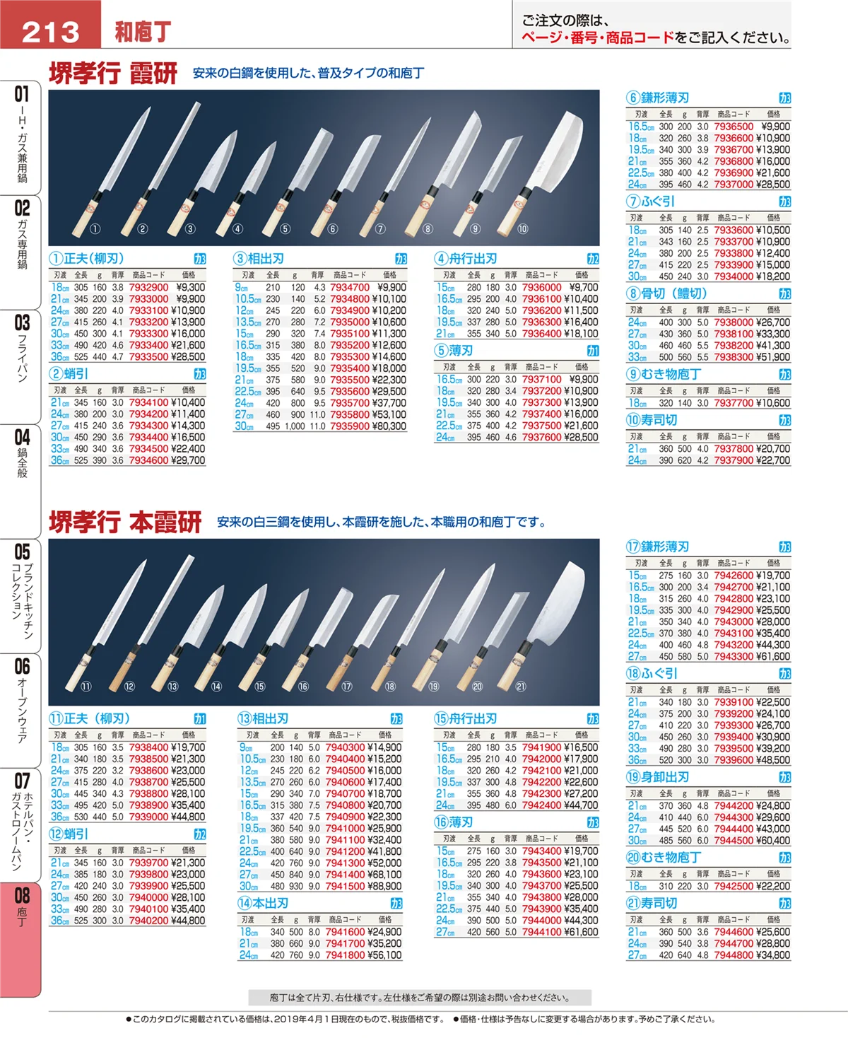 EBM業務用厨房用品カタログvol.19・ページ番号213・庖丁