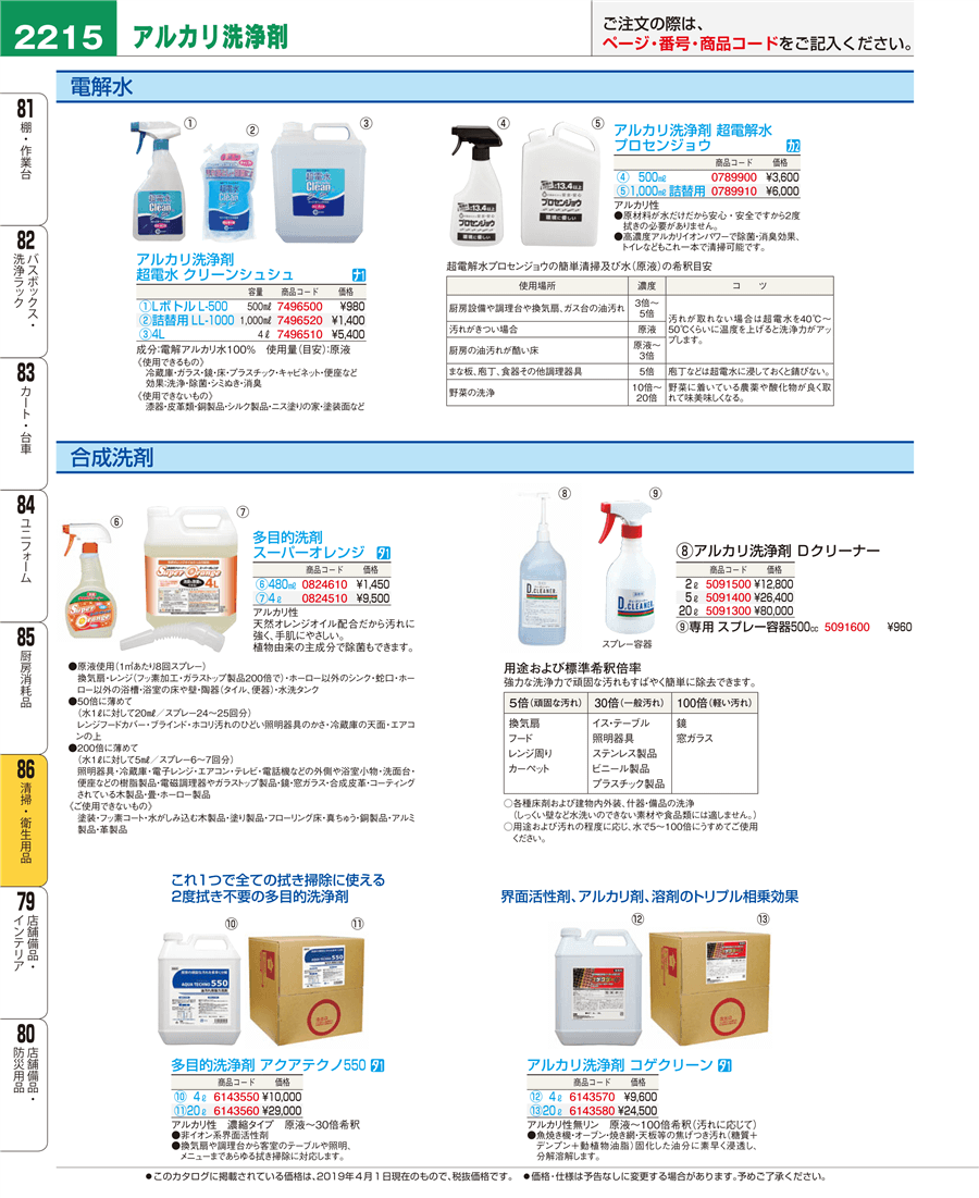 2215ページ目-業務用食器カタログ「EBM業務用厨房用品カタログvol.19」