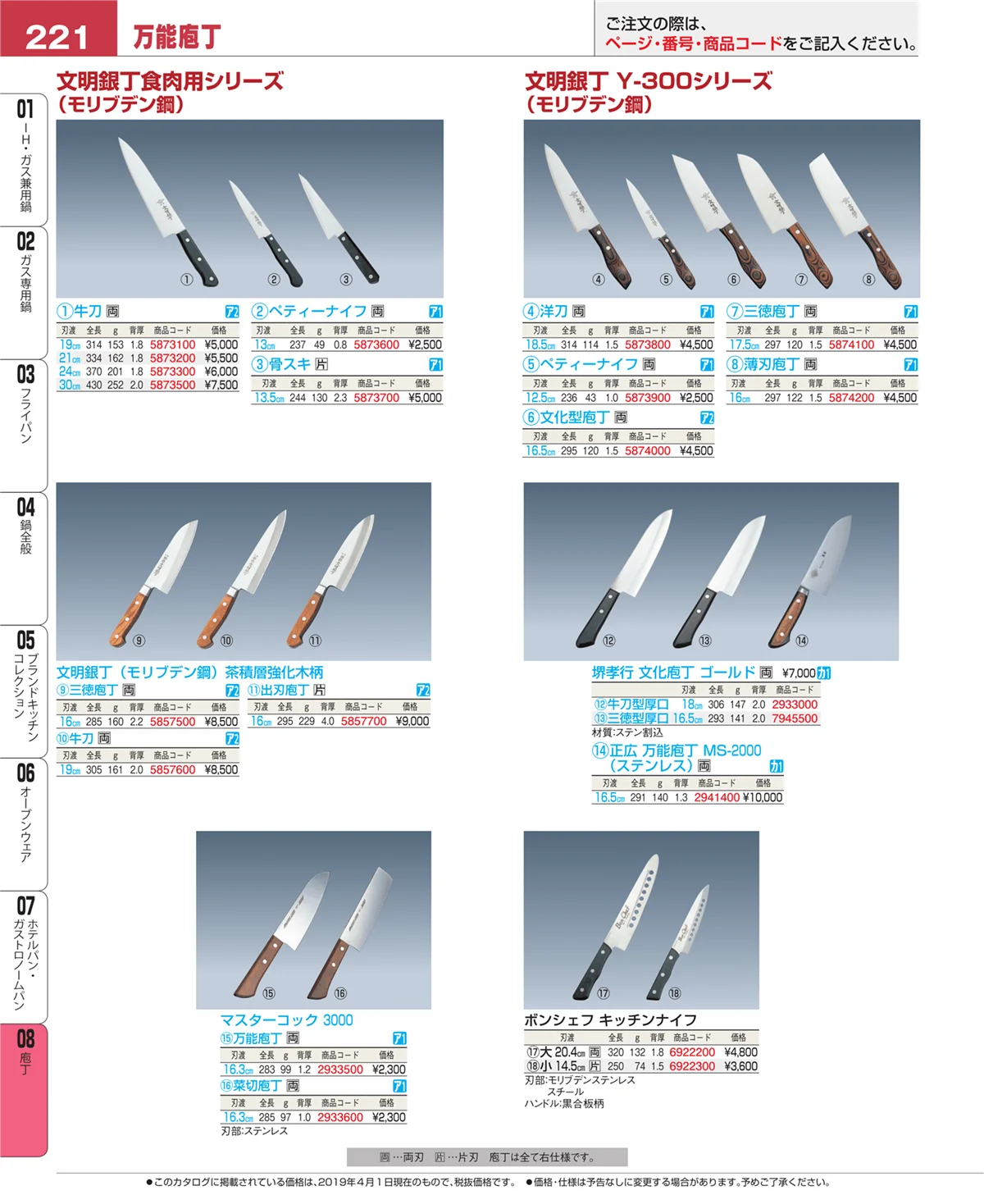 EBM業務用厨房用品カタログvol.19・ページ番号221・庖丁