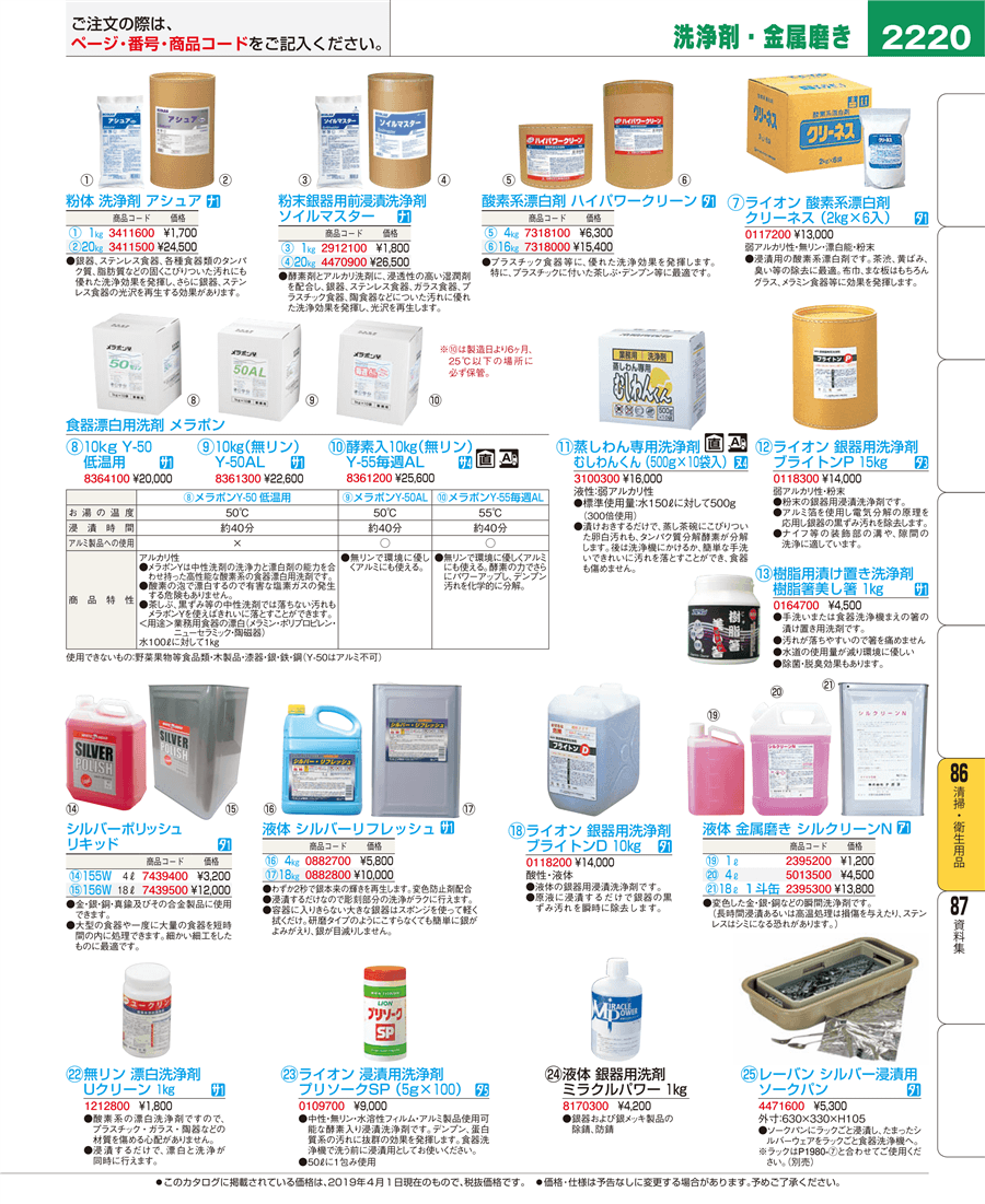 No E19 粉末銀器用前浸漬洗浄剤 ソイルマスター ２０ 掲載ページ 業務用食器カタログ Ebm業務用厨房用品カタログvol 19