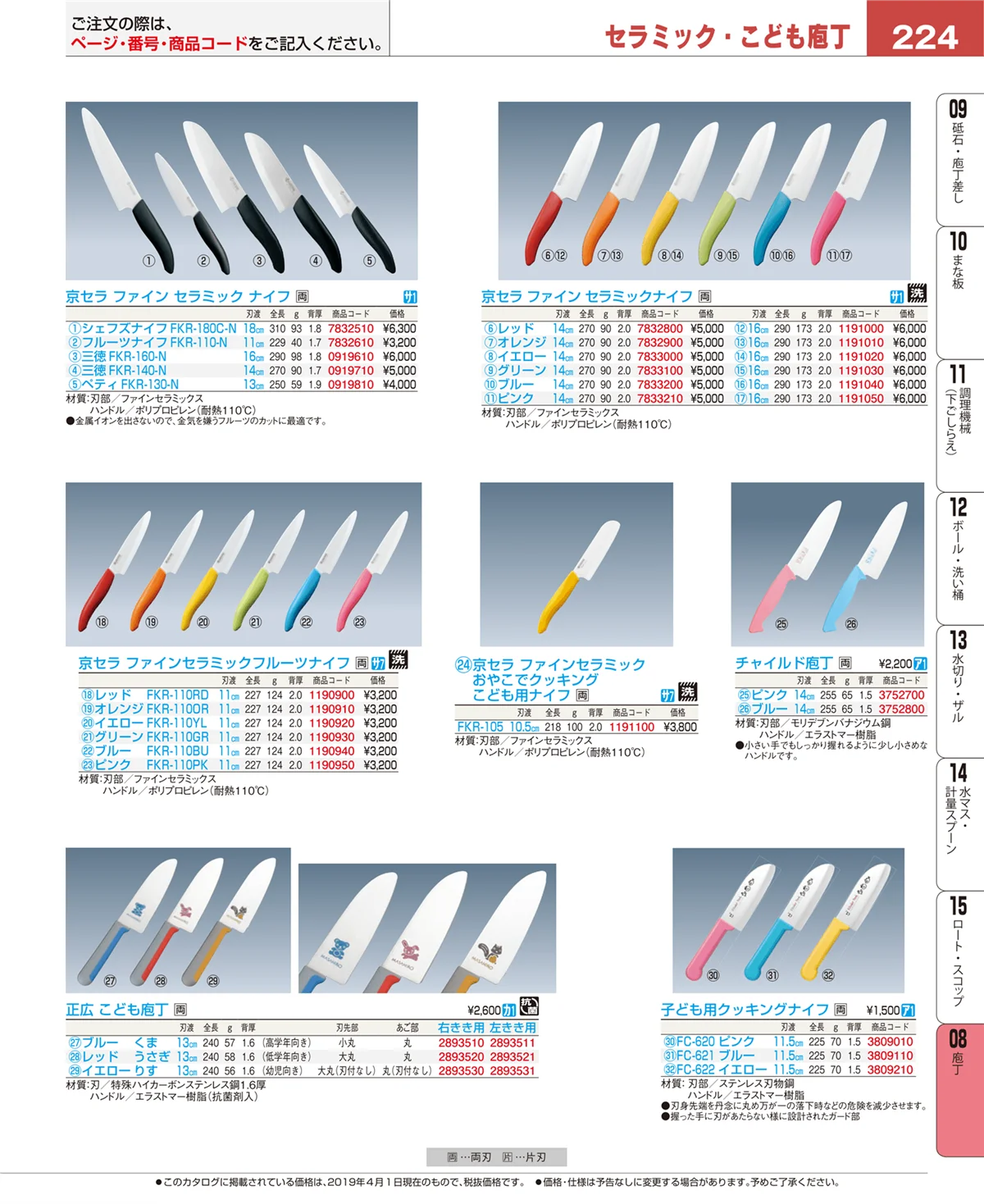 EBM業務用厨房用品カタログvol.19・ページ番号224・庖丁