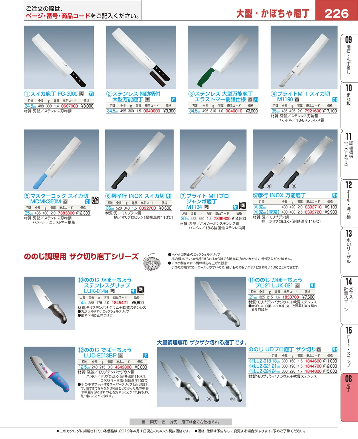 EBM業務用厨房用品カタログvol.19・ページ番号226・庖丁