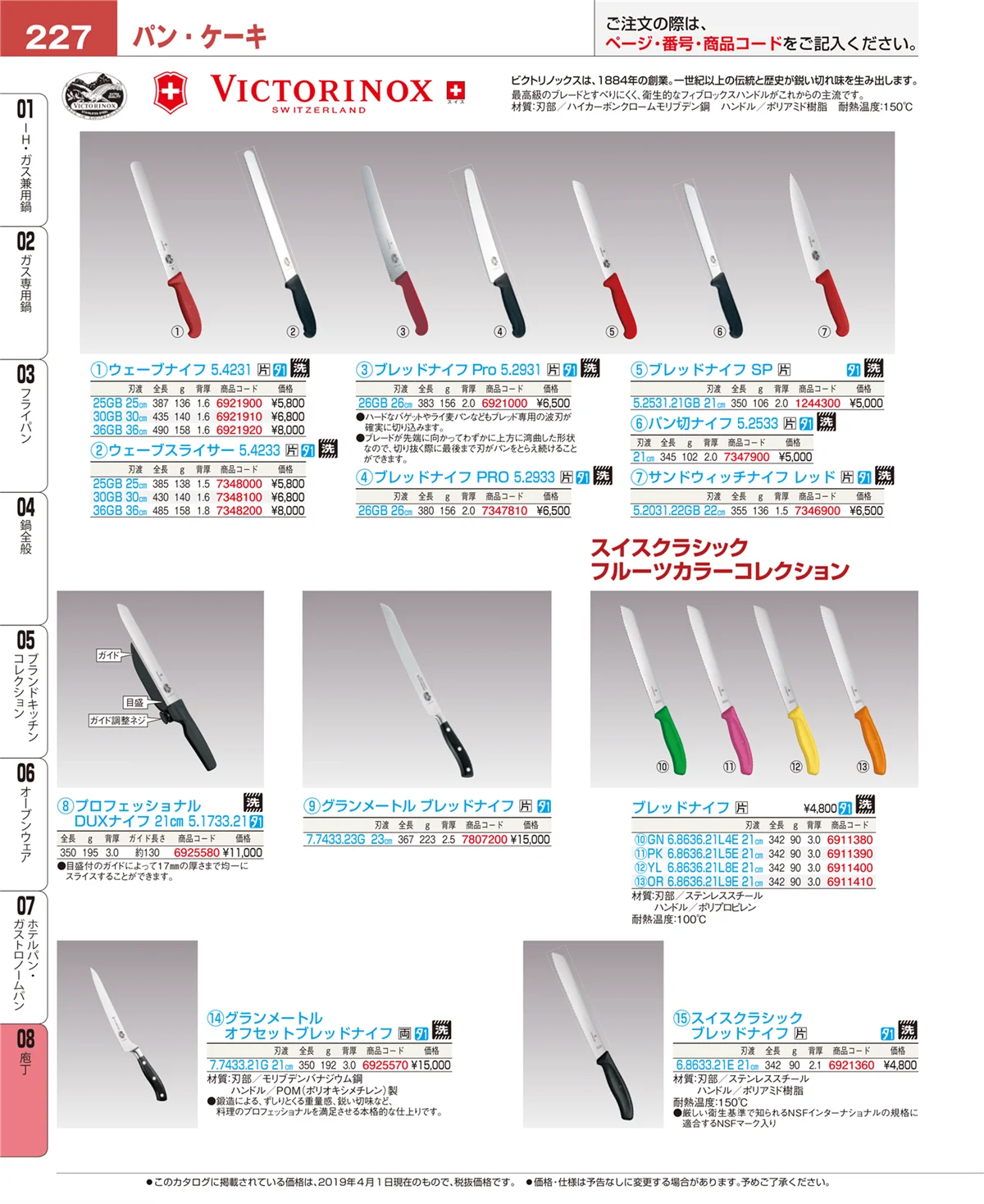 EBM業務用厨房用品カタログvol.19・ページ番号227・庖丁