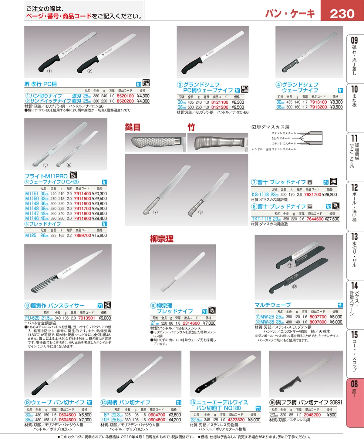 EBM業務用厨房用品カタログvol.19・ページ番号230・庖丁