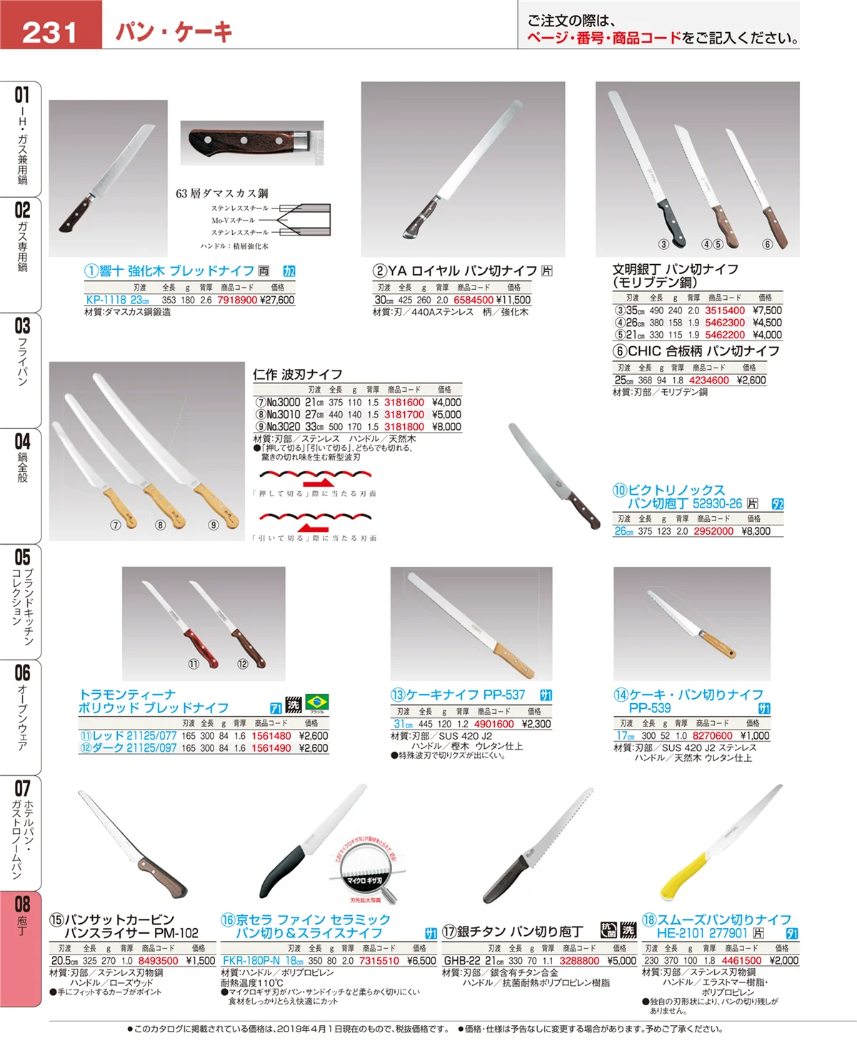 EBM業務用厨房用品カタログvol.19・ページ番号231・庖丁