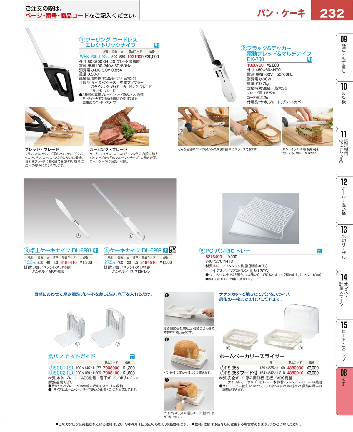 EBM業務用厨房用品カタログvol.19・ページ番号232・庖丁