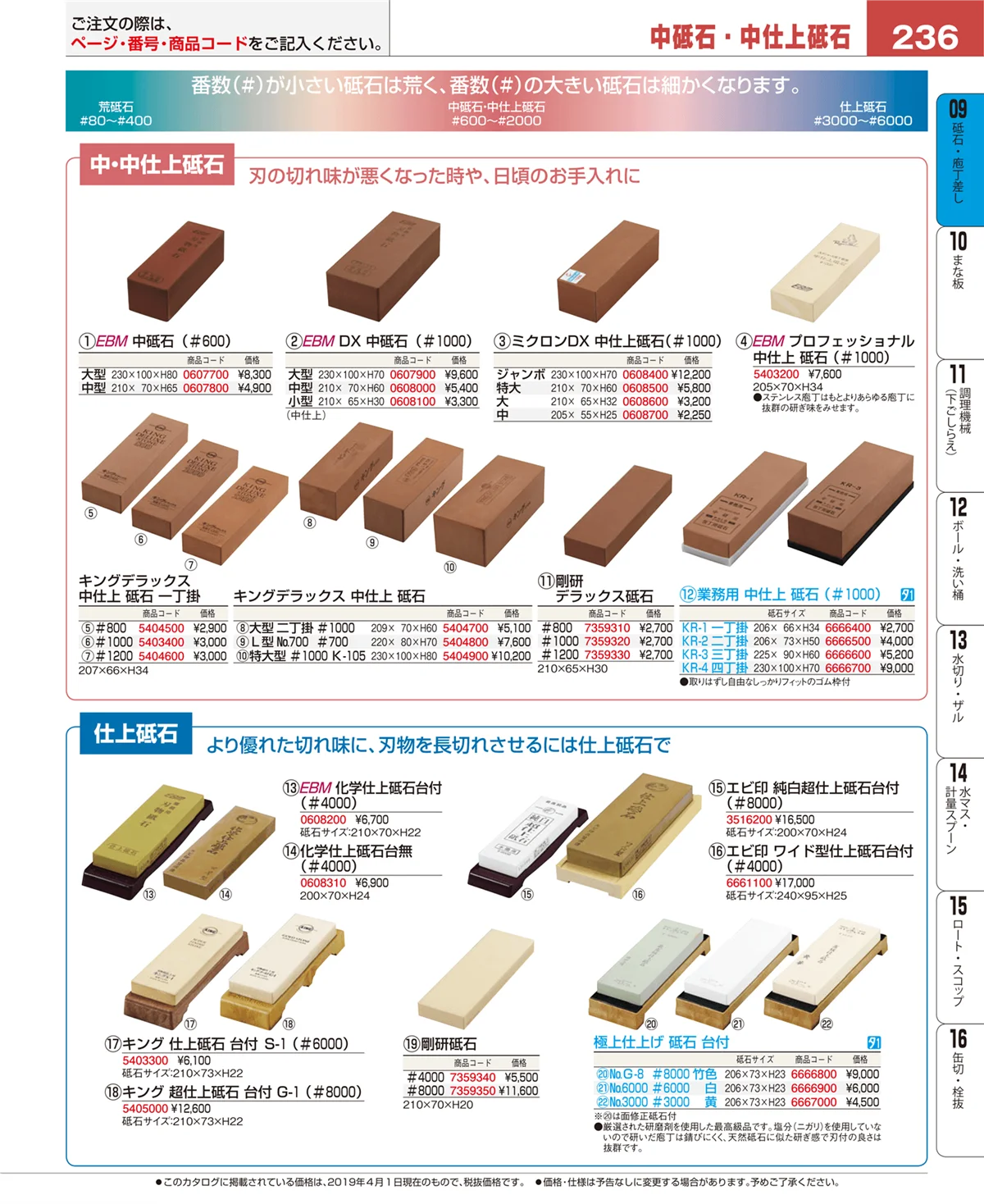 EBM業務用厨房用品カタログvol.19・ページ番号236・砥石・庖丁差し