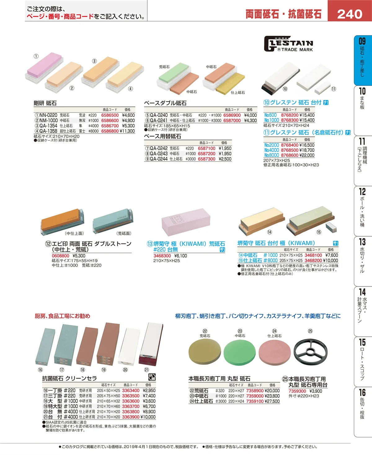 EBM業務用厨房用品カタログvol.19・ページ番号240・砥石・庖丁差し