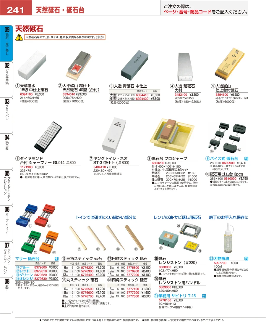 砥石・庖丁差し ページ241