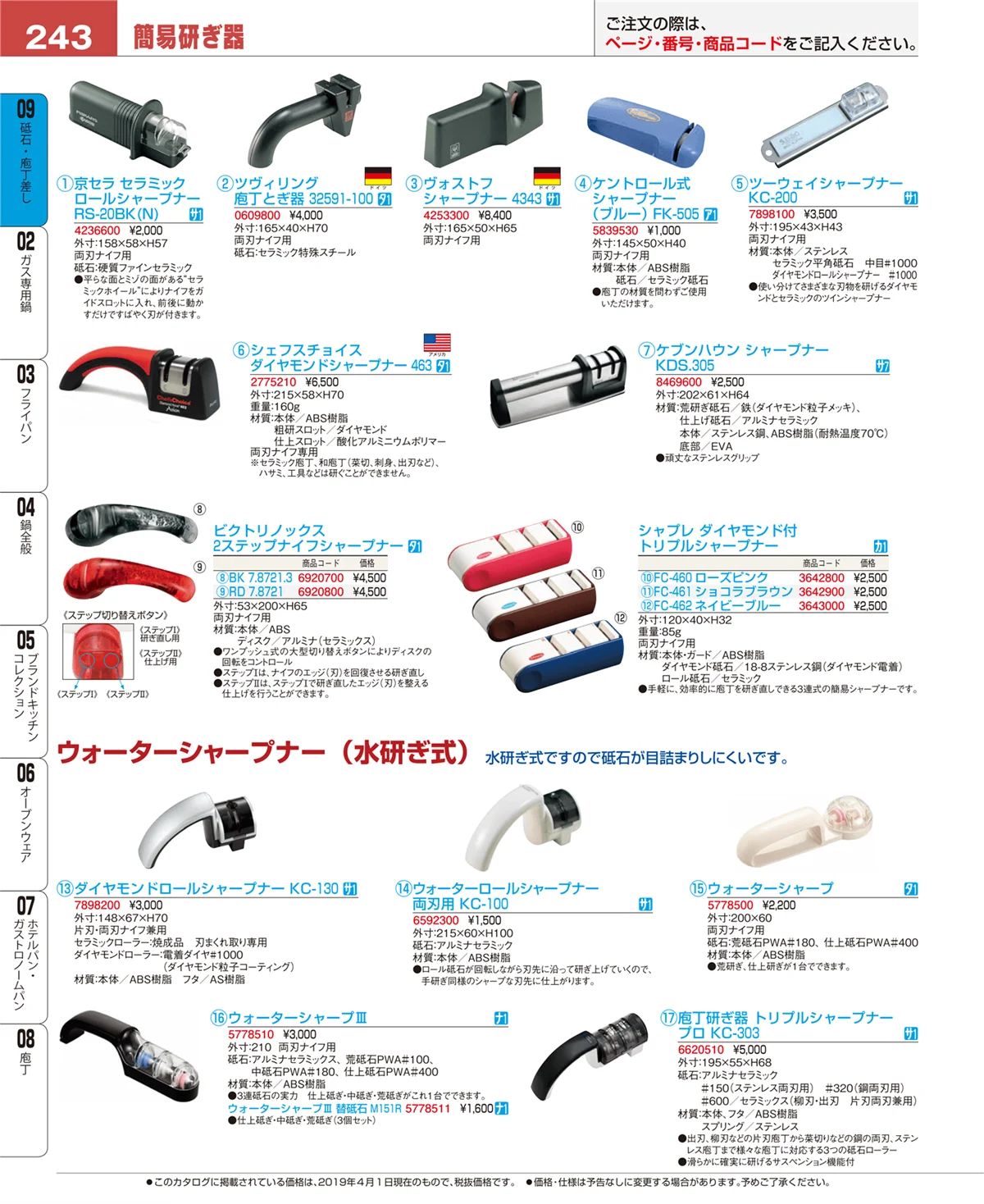EBM業務用厨房用品カタログvol.19・ページ番号243・砥石・庖丁差し