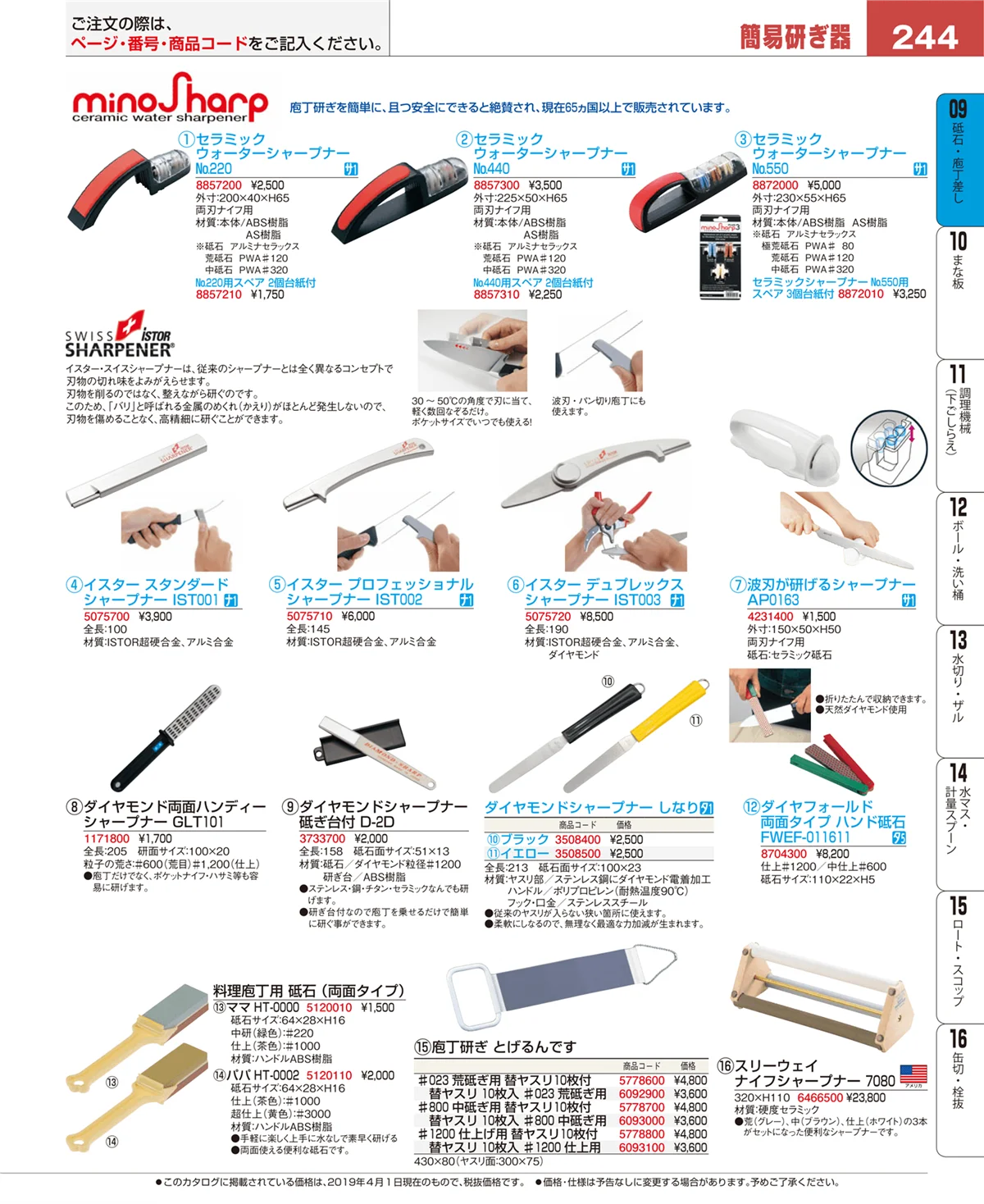 EBM業務用厨房用品カタログvol.19・ページ番号244・砥石・庖丁差し
