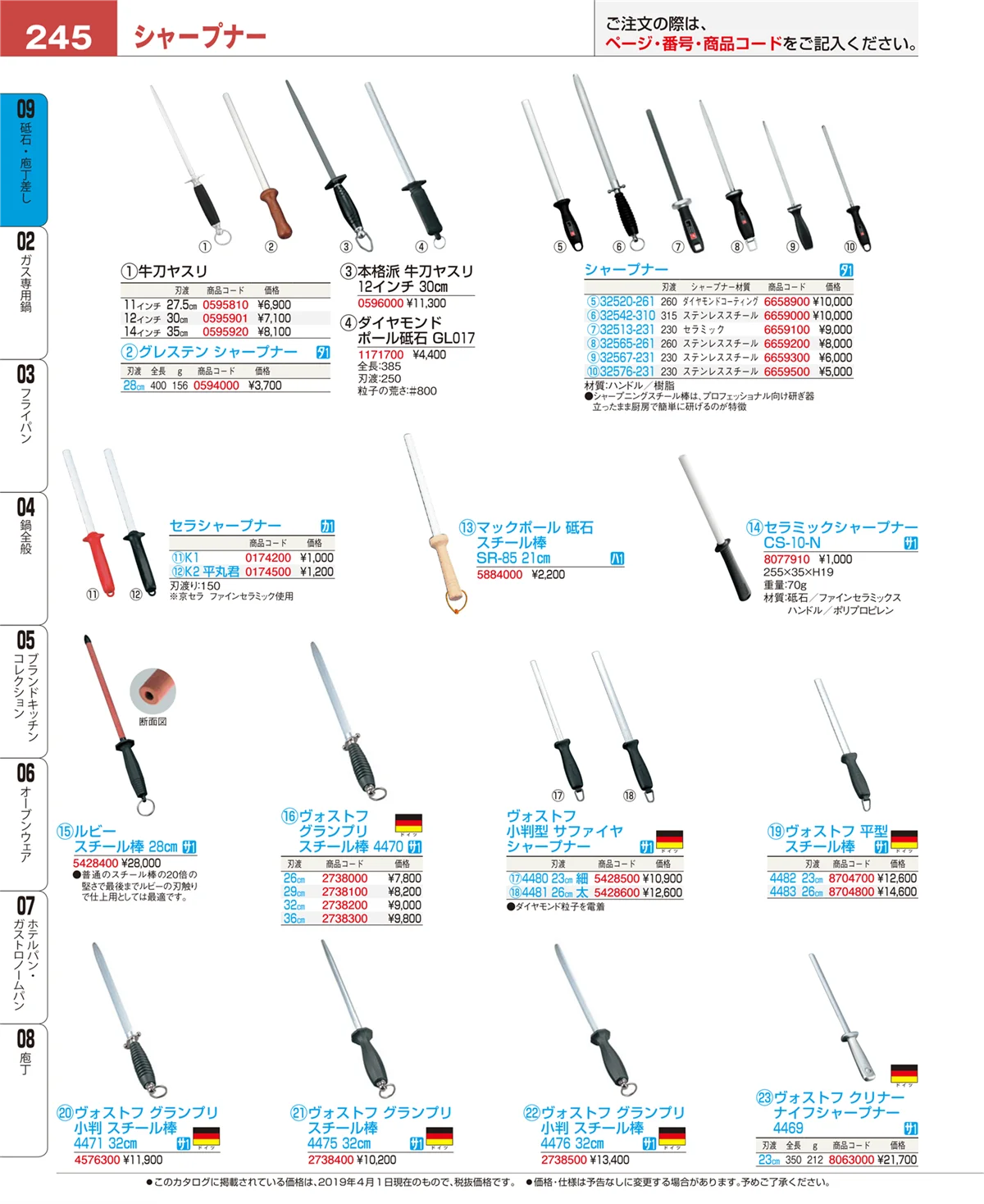 EBM業務用厨房用品カタログvol.19・ページ番号245・砥石・庖丁差し