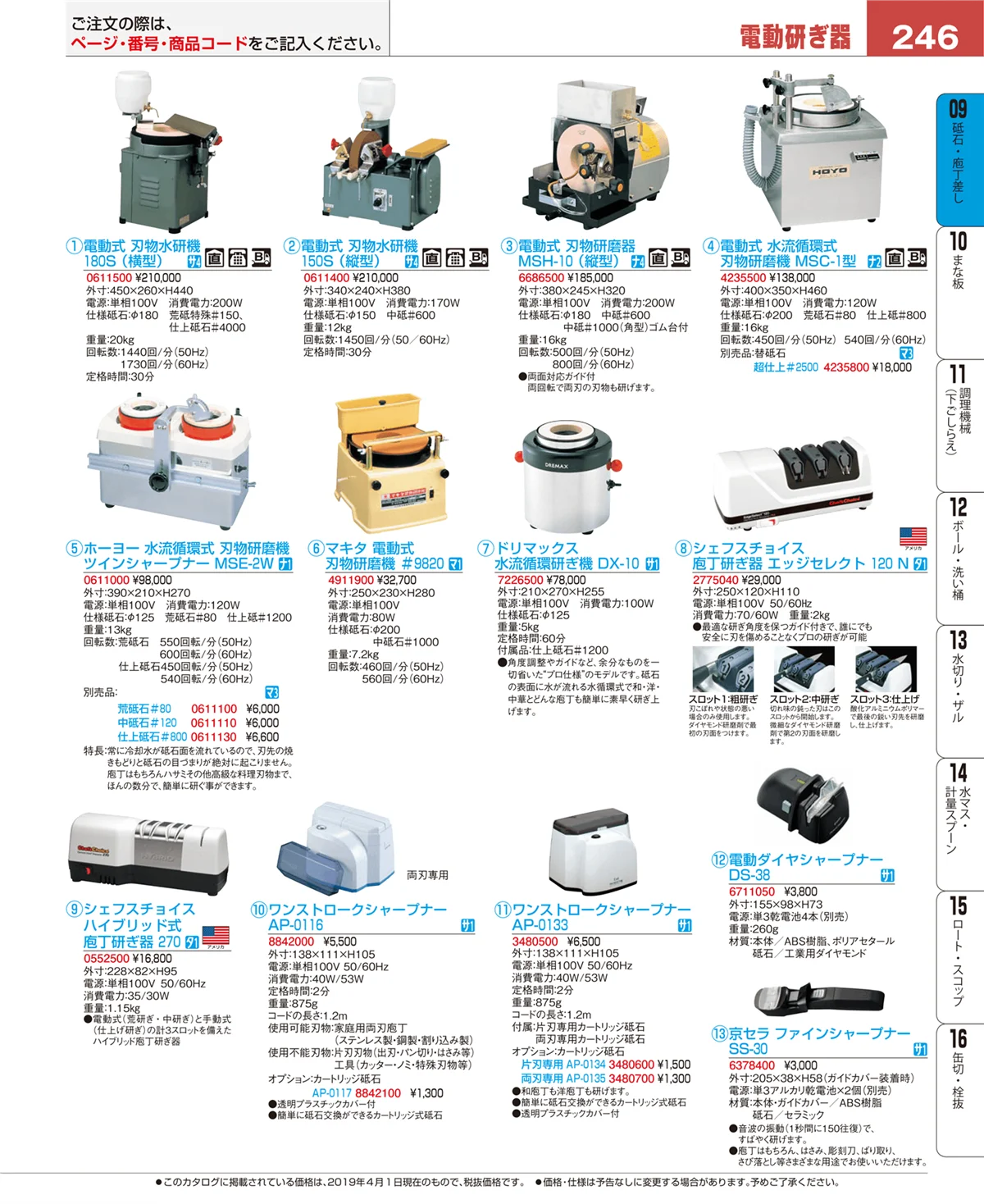 EBM業務用厨房用品カタログvol.19・ページ番号246・砥石・庖丁差し