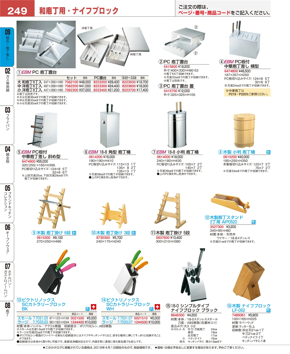 EBM業務用厨房用品カタログvol.19・ページ番号249・砥石・庖丁差し