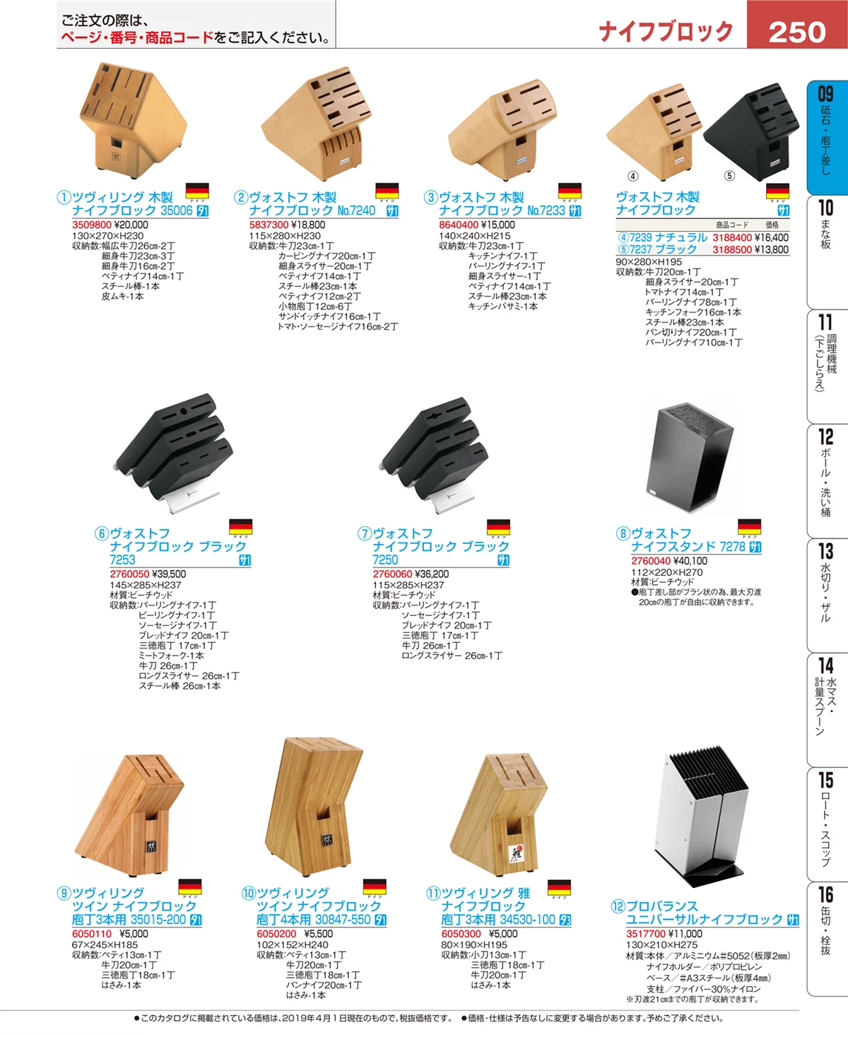 EBM業務用厨房用品カタログvol.19・ページ番号250・砥石・庖丁差し