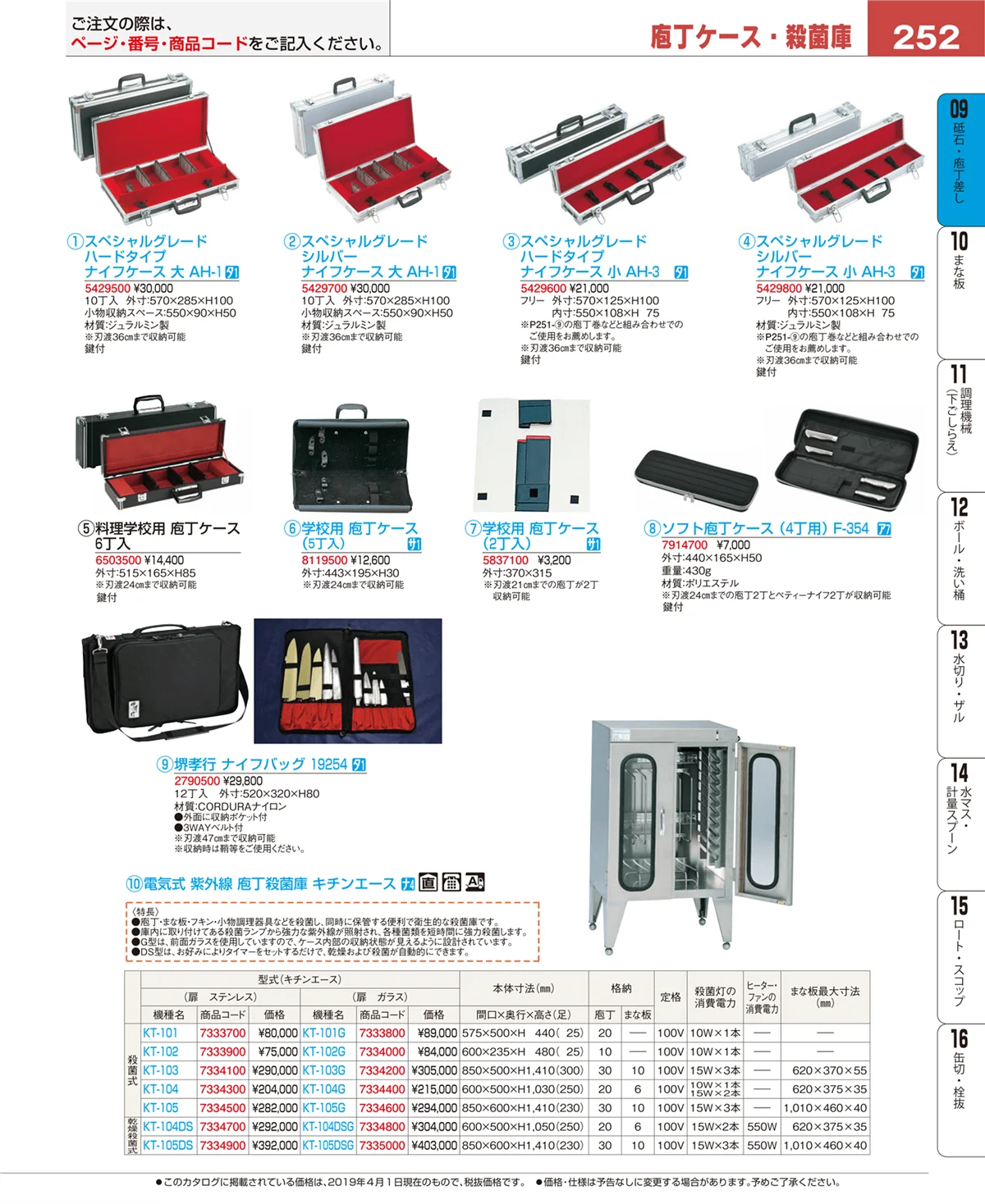 EBM業務用厨房用品カタログvol.19・ページ番号252・砥石・庖丁差し