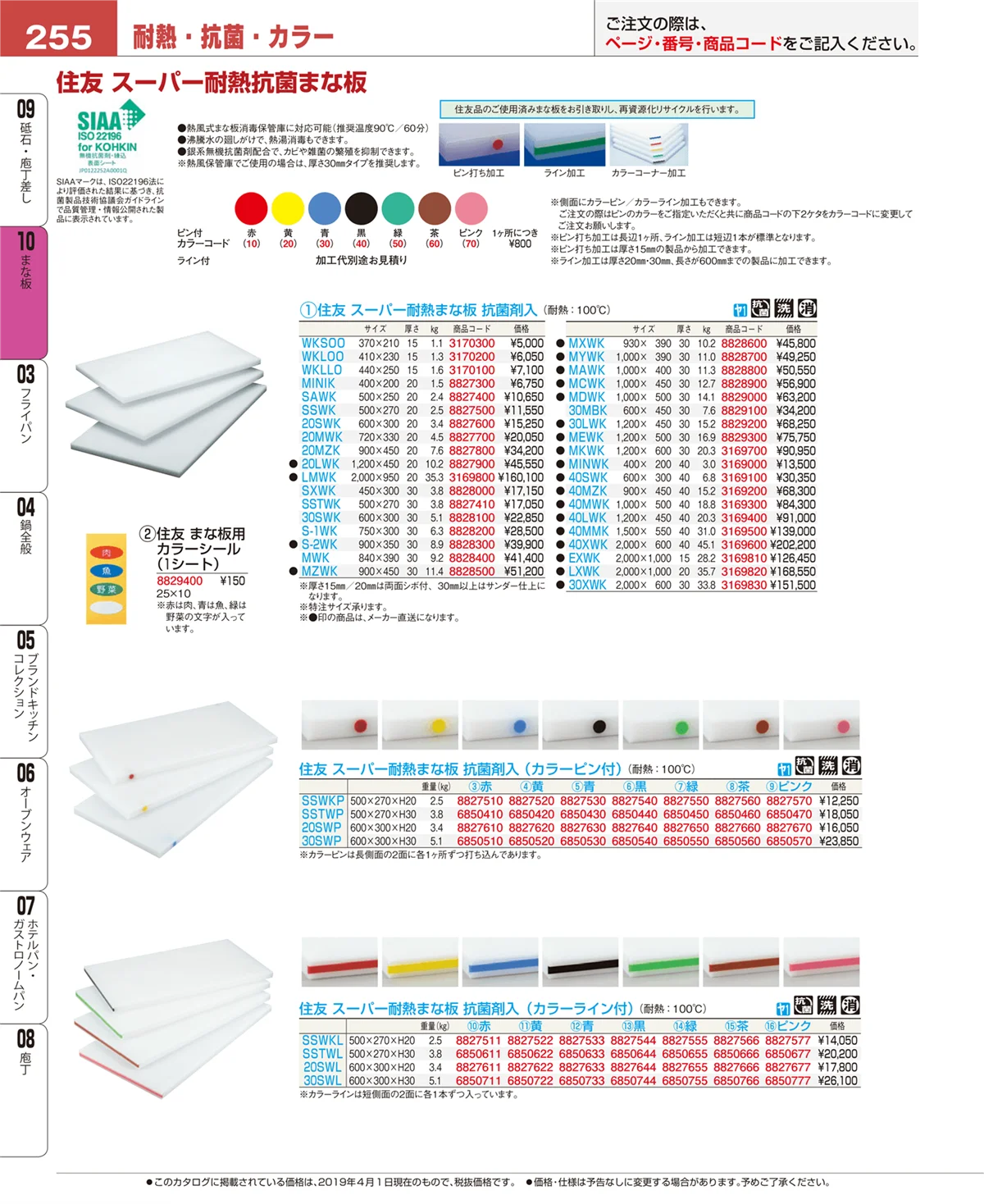 EBM業務用厨房用品カタログvol.19・ページ番号255・まな板