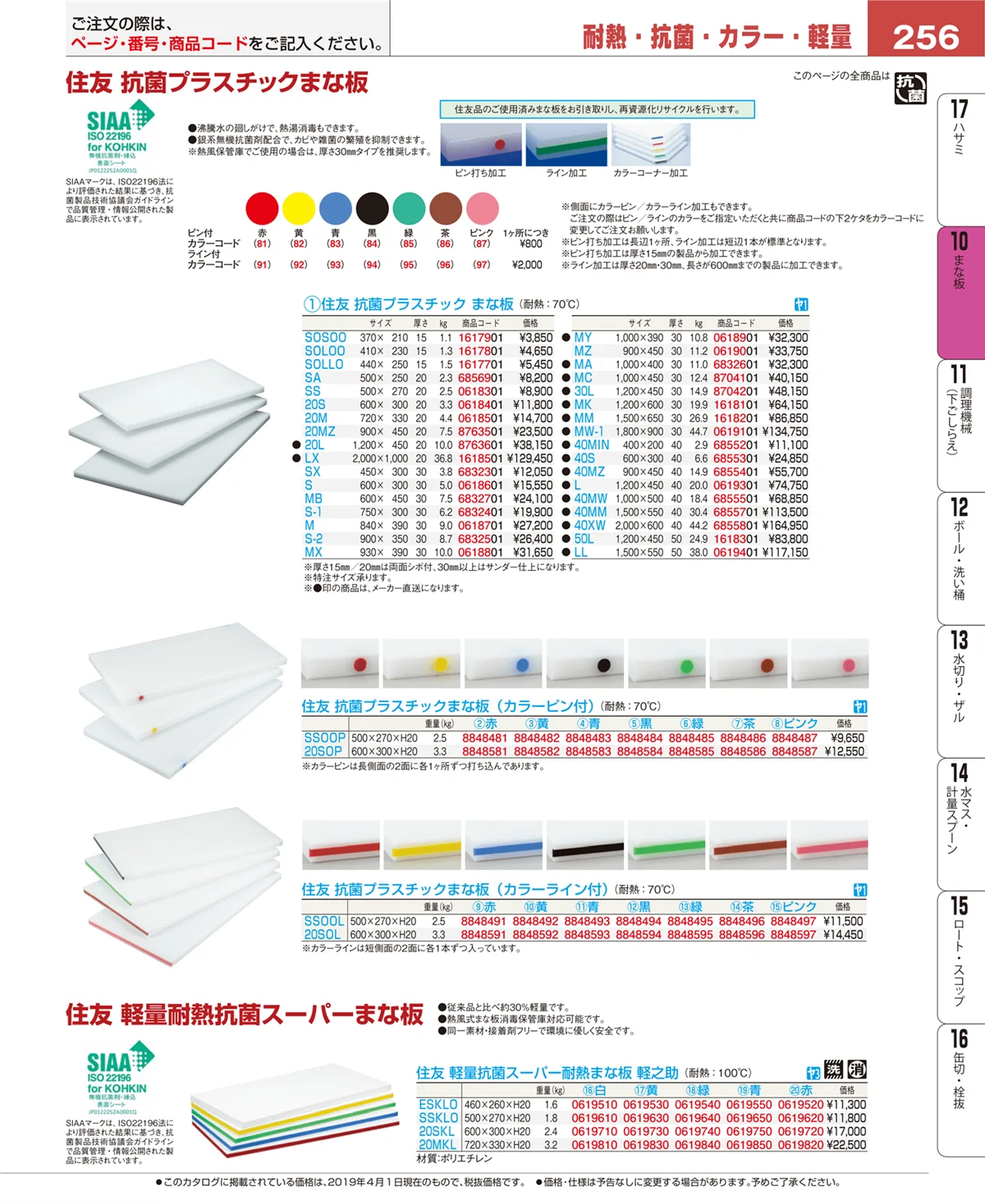 EBM業務用厨房用品カタログvol.19・ページ番号256・まな板