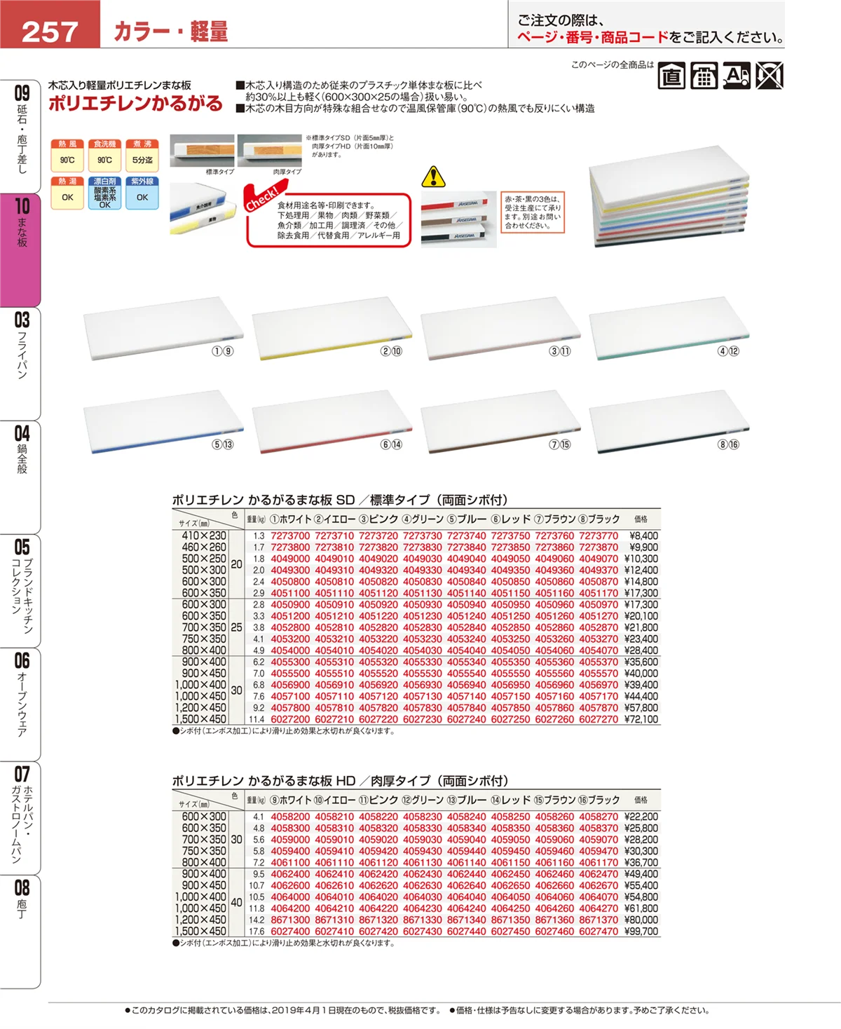 EBM業務用厨房用品カタログvol.19・ページ番号257・まな板