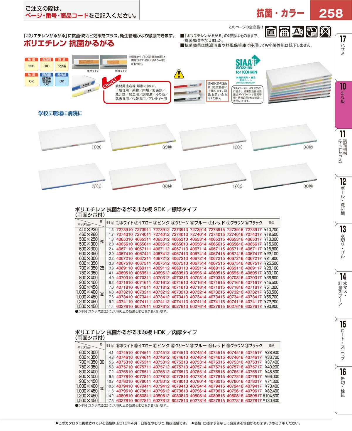 EBM業務用厨房用品カタログvol.19・ページ番号258・まな板