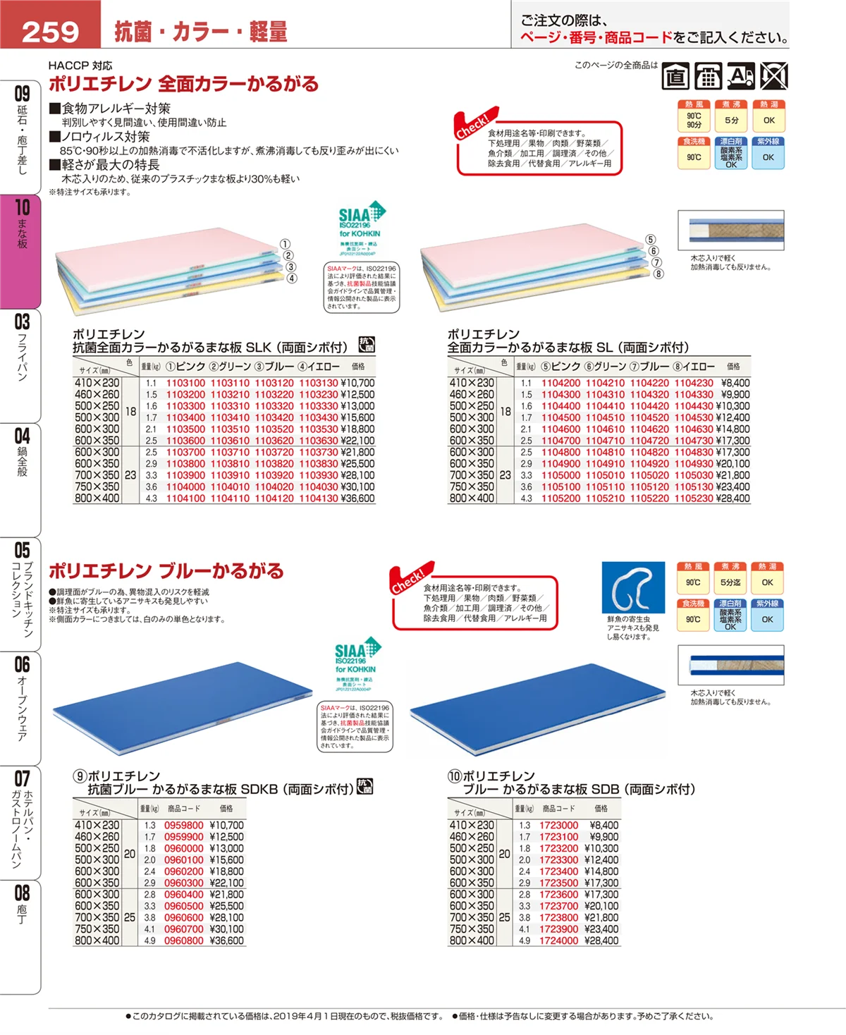 EBM業務用厨房用品カタログvol.19・ページ番号259・まな板