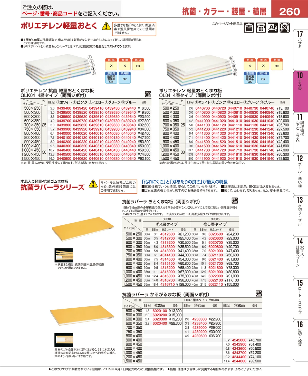 EBM業務用厨房用品カタログvol.19・ページ番号260・まな板