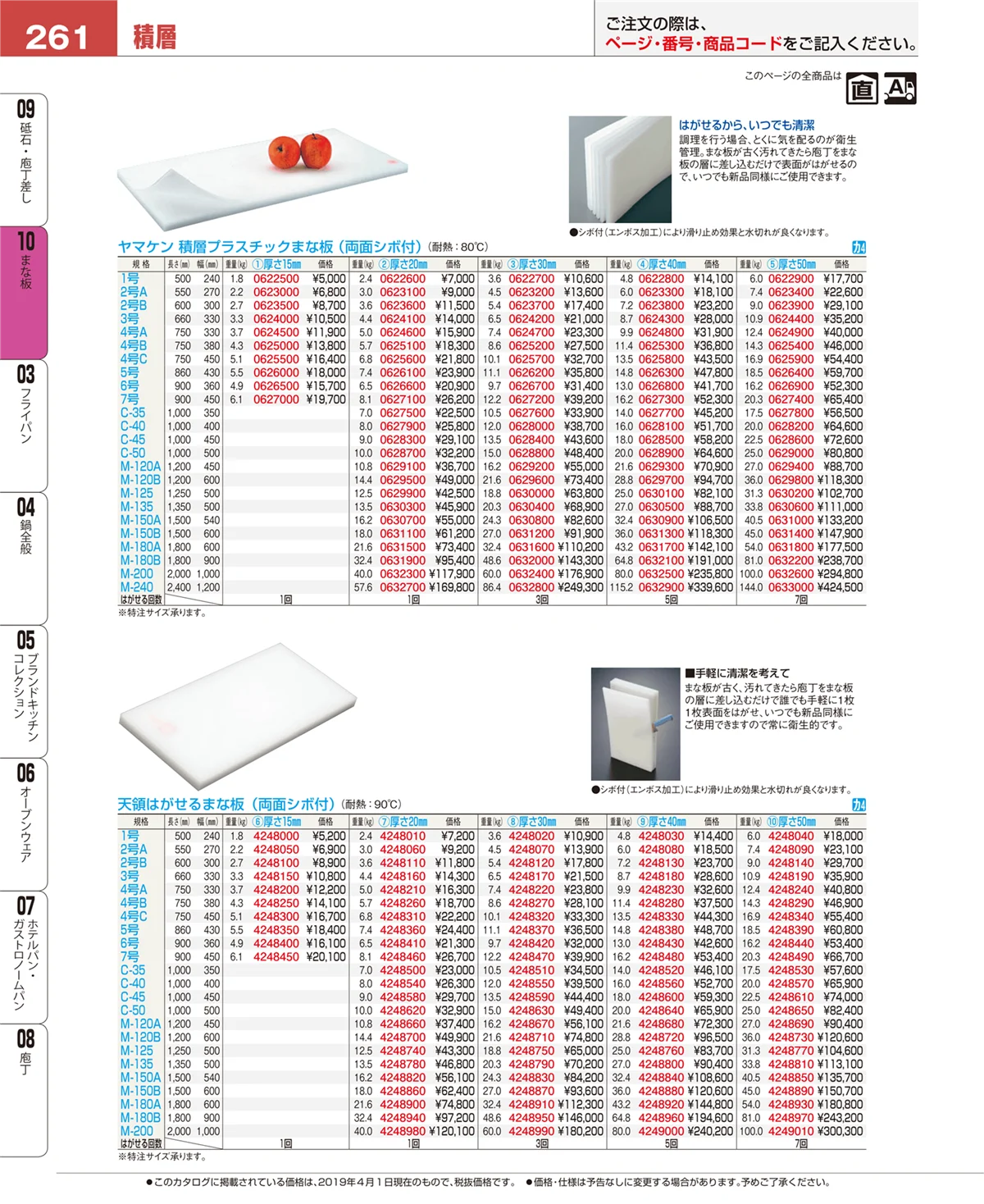 EBM業務用厨房用品カタログvol.19・ページ番号261・まな板