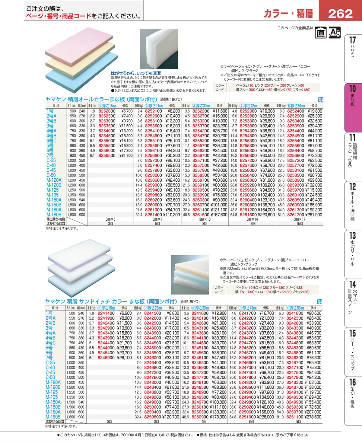 EBM業務用厨房用品カタログvol.19・ページ番号262・まな板