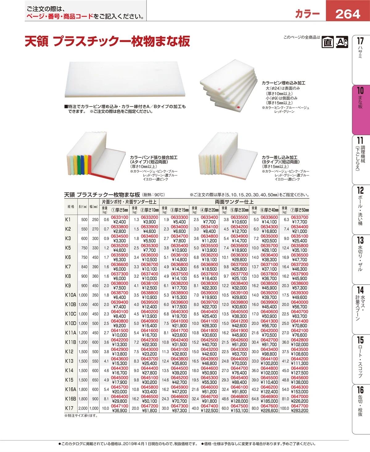 EBM業務用厨房用品カタログvol.19・ページ番号264・まな板
